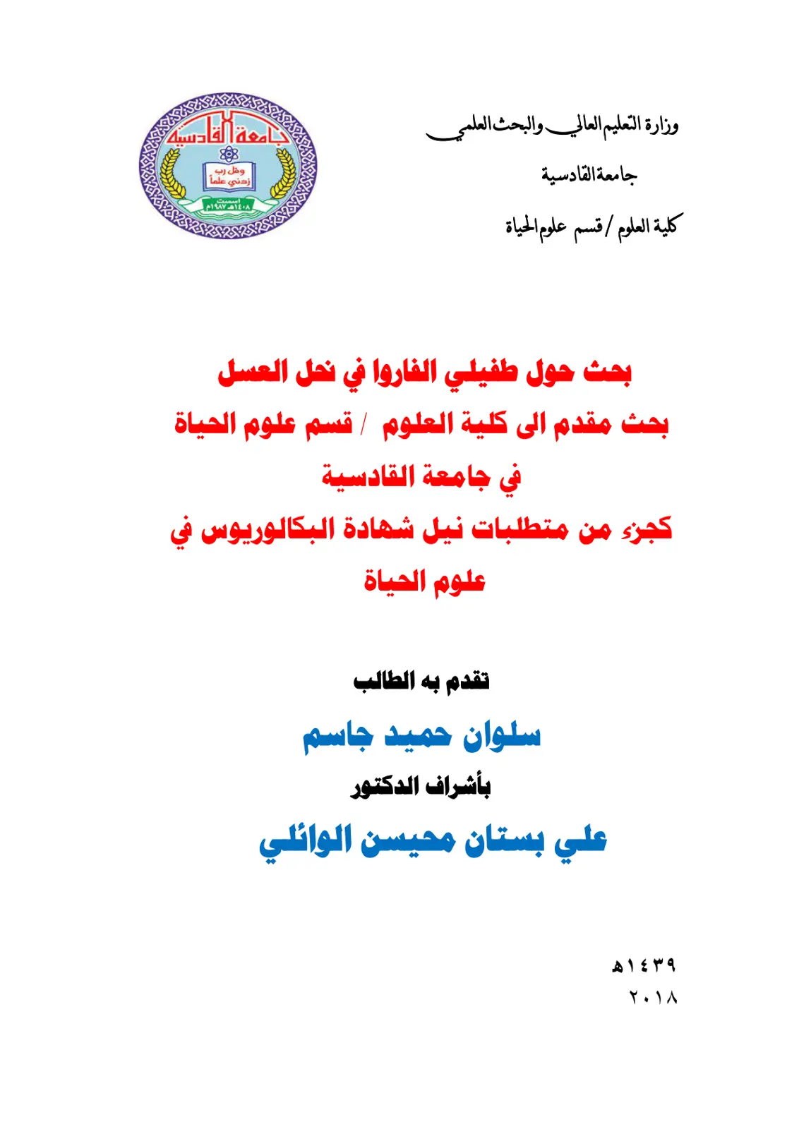 غلاف تقرير بحث حول طفيلي الفاروا في نحل العسل