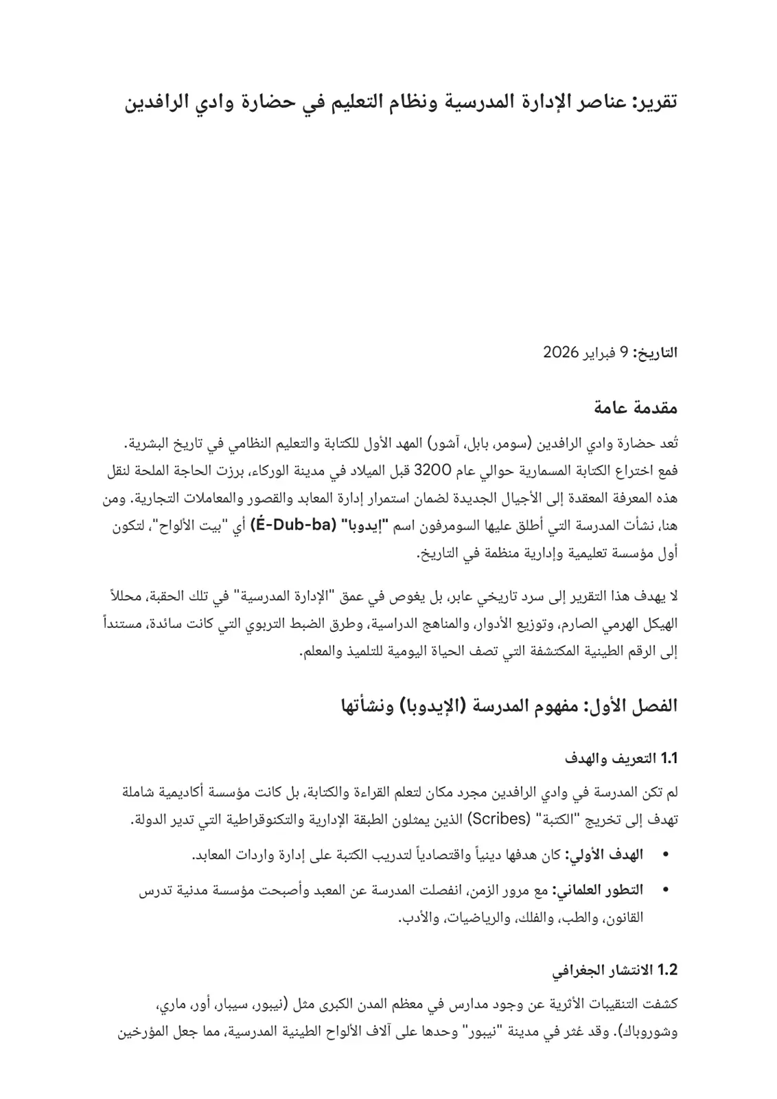غلاف تقرير تقرير: عناصر الإدارة المدرسية ونظام التعليم في حضارة وادي الرافدين
