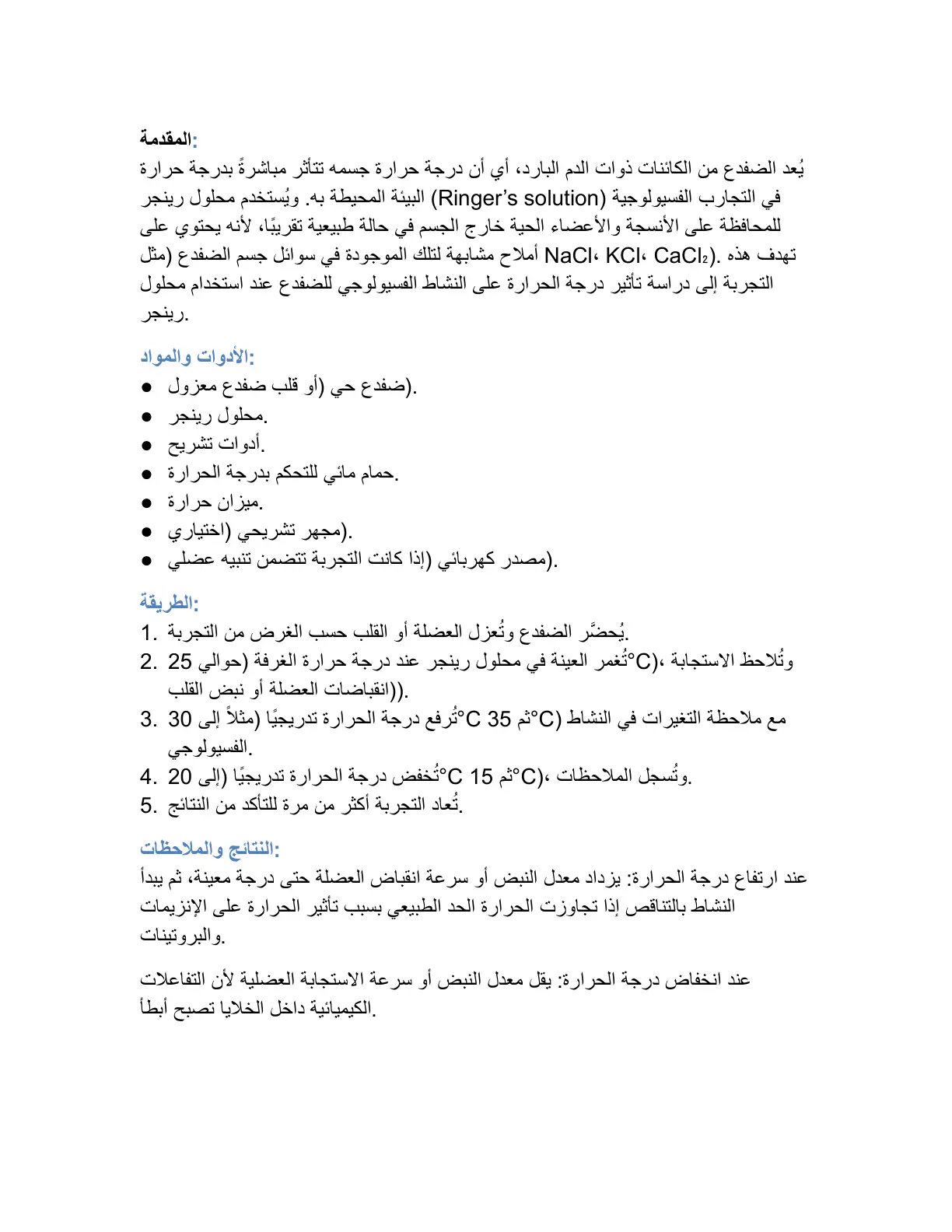 غلاف تقرير تأثير درجة الحرارة على النشاط الفسيولوجي للضفدع باستخدام محلول رينجر