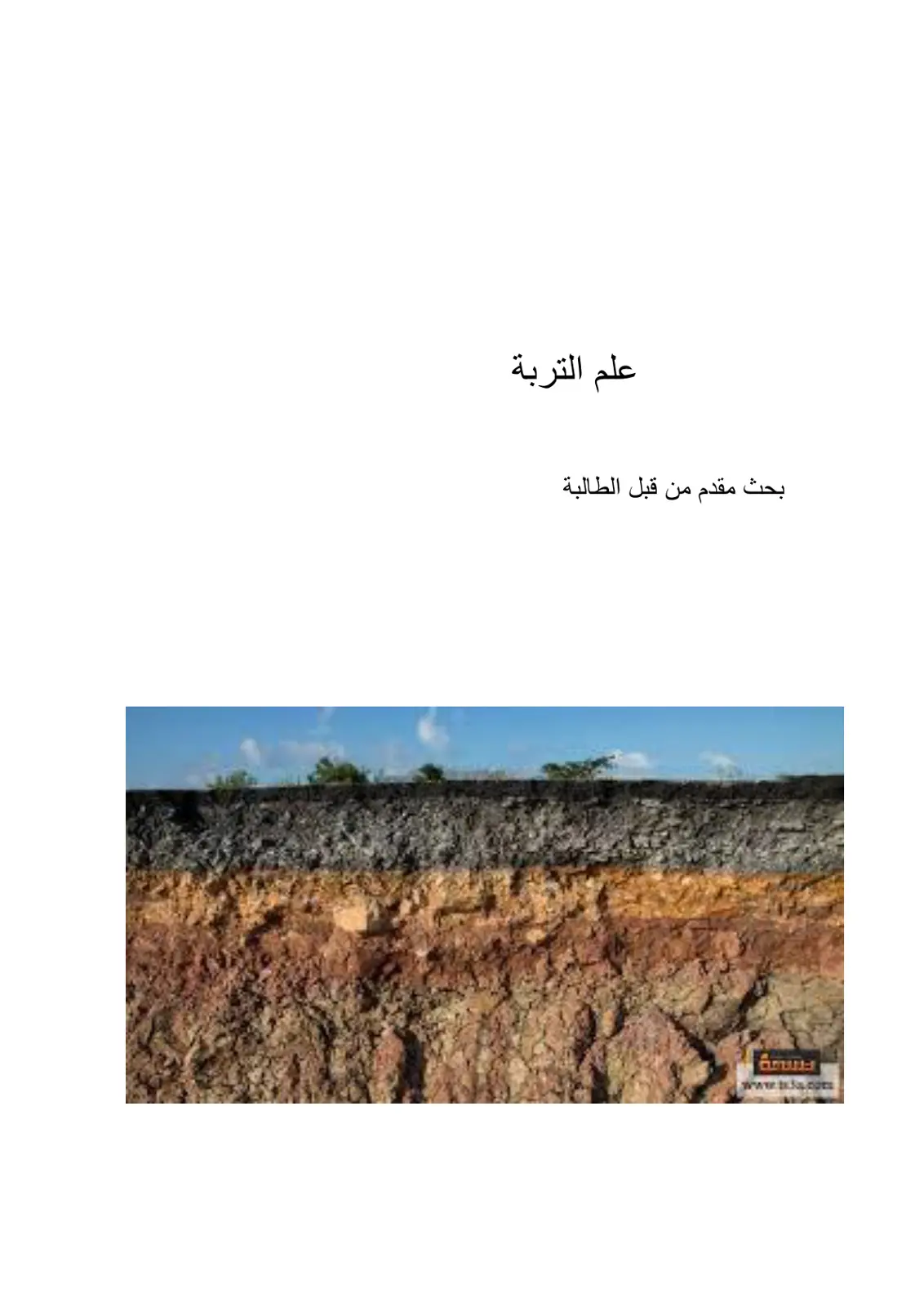 غلاف تقرير علم التربة