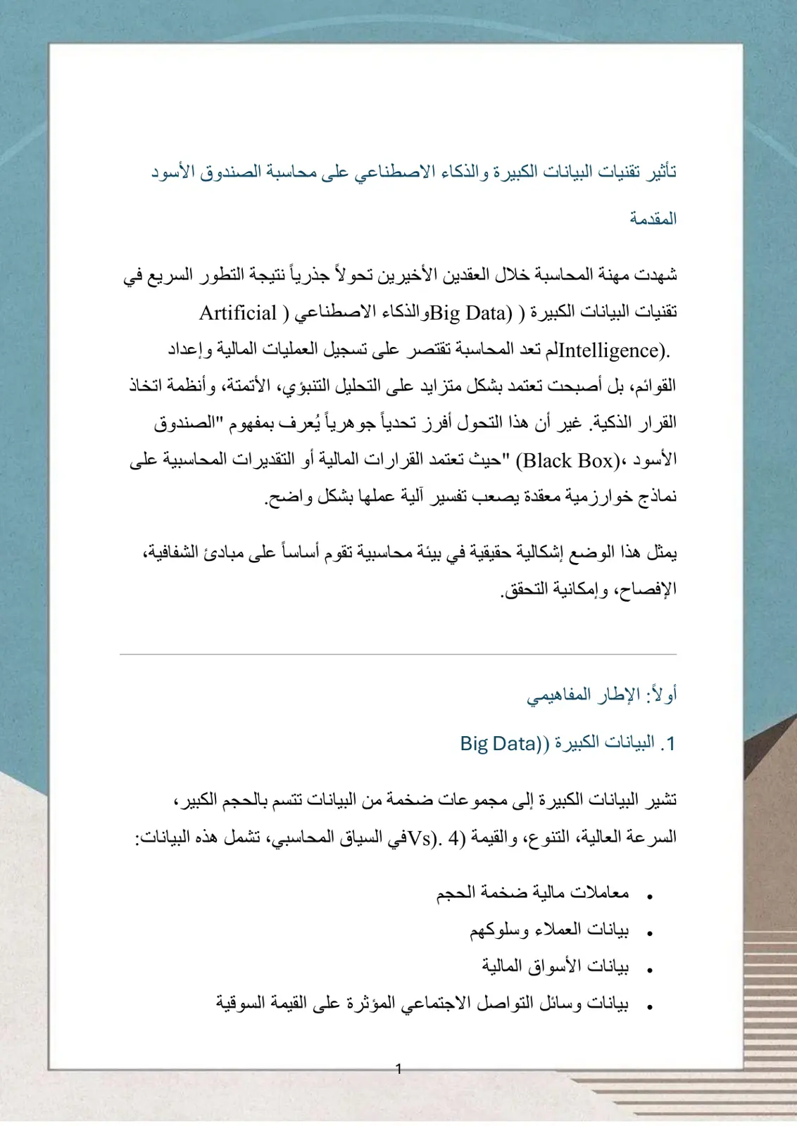 غلاف تقرير تأثير تقنيات البيانات الكبيرة والذكاء الاصطناعي على محاسبة الصندوق الأسود