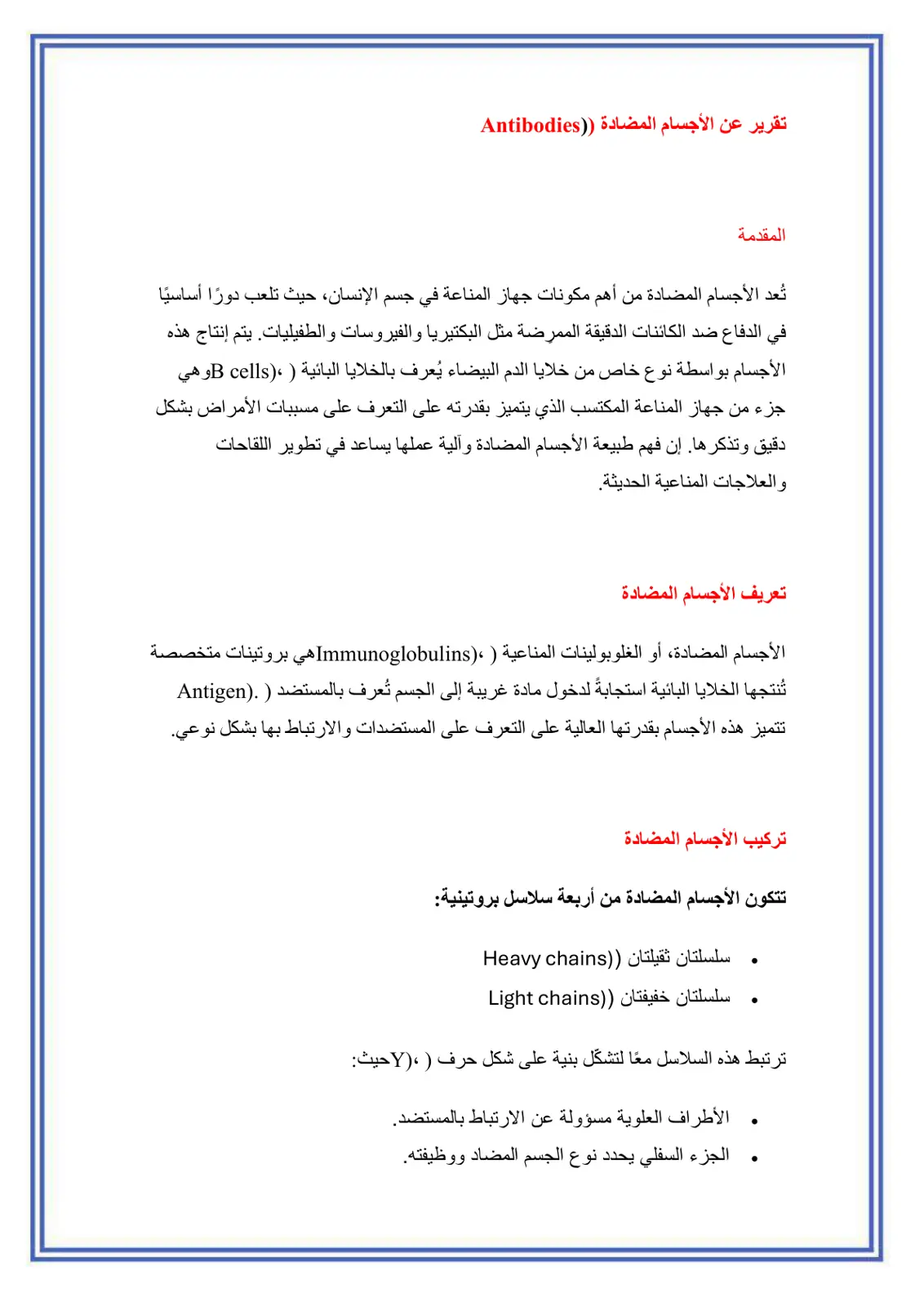 غلاف تقرير تقرير عن الأجسام المضادة Antibodies