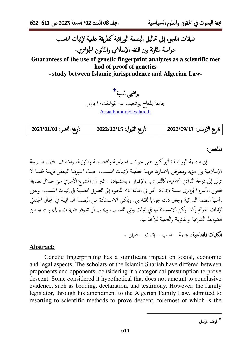 غلاف تقرير ضمانات اللجوء إلى تحاليل البصمة الوراثية كطريقة علمية لإثبات النسب