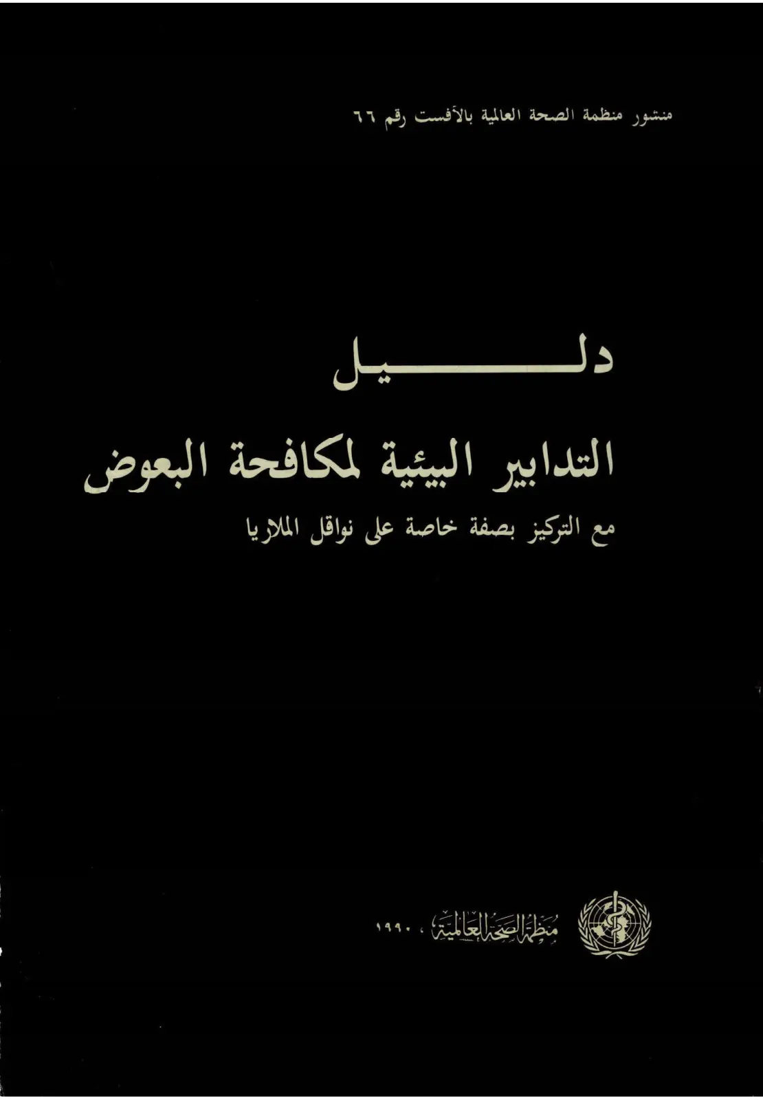 غلاف تقرير التدابير البيئية لمكافحة البعوض مع التركيز بصفة خاصة على نواقل الملاريا