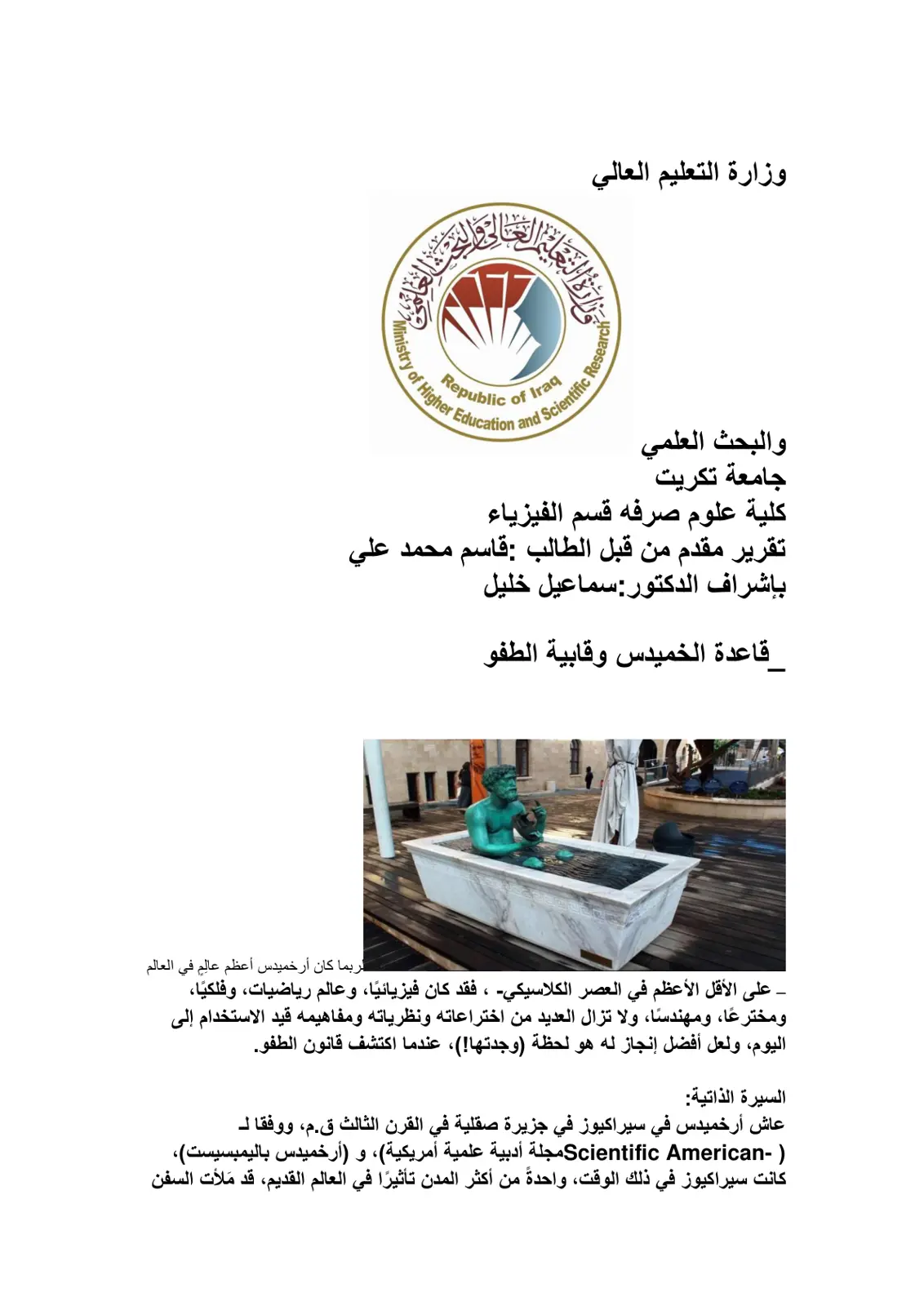 غلاف تقرير قاعدة أرخميدس وقانون الطفو