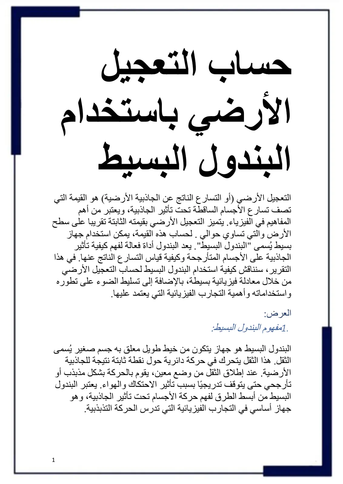 غلاف تقرير حساب التعجيل الأرضي باستخدام البندول البسيط