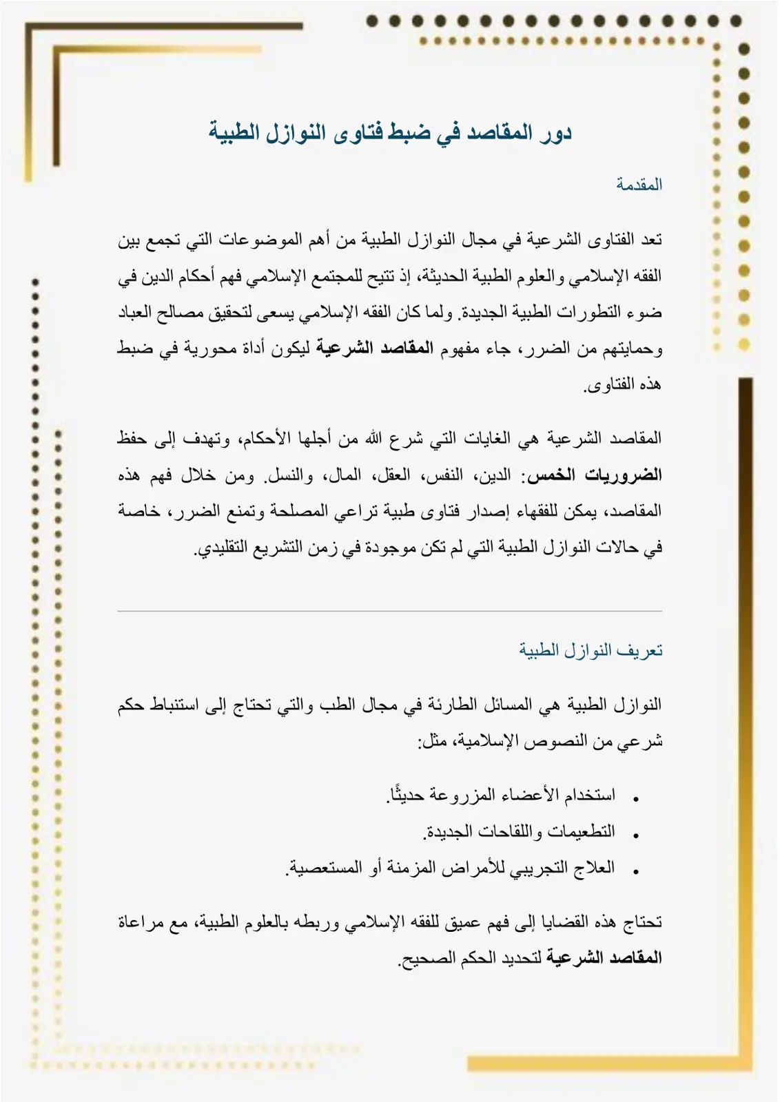 غلاف تقرير دور المقاصد في ضبط فتاوى النوازل الطبية
