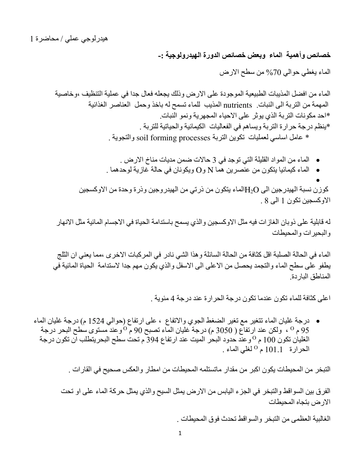 غلاف تقرير خصائص وأهمية الماء وبعض خصائص الدورة الهيدرولوجية
