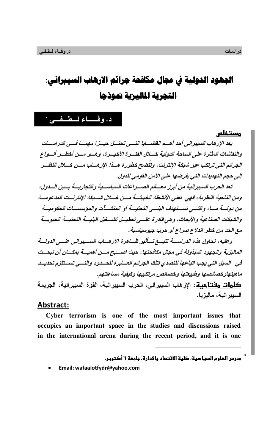 غلاف تقرير الجهود الدولية في مجال مكافحة جرائم الإرهاب السيبراني: التجربة الماليزية نموذجا