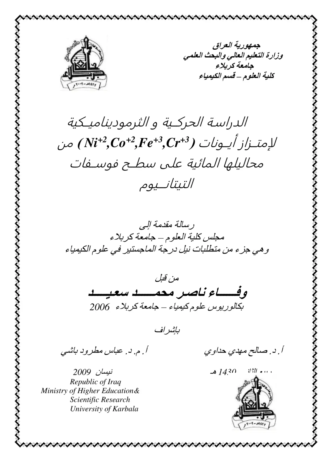 غلاف تقرير الدراسة الحركية و الثرموديناميكية لإمتزاز أيونات (Ni+2,Co+2,Fe+3,C3) من محاليلها المائية على سطح فوسفات التيتانيوم