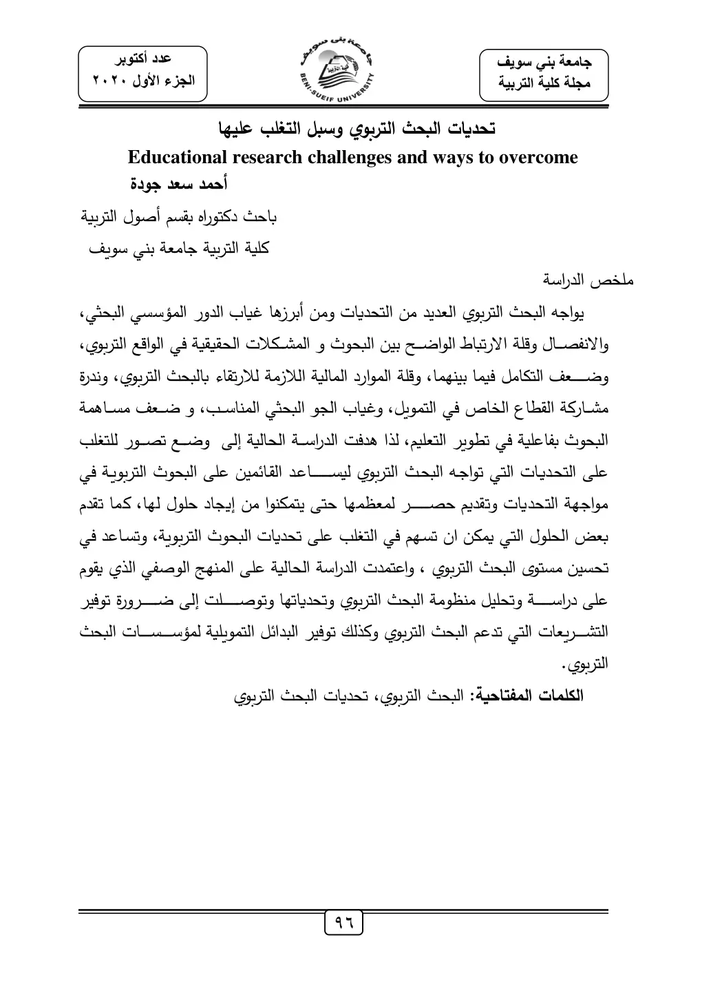 غلاف تقرير تحديات البحث التربوي وسبل التغلب عليها