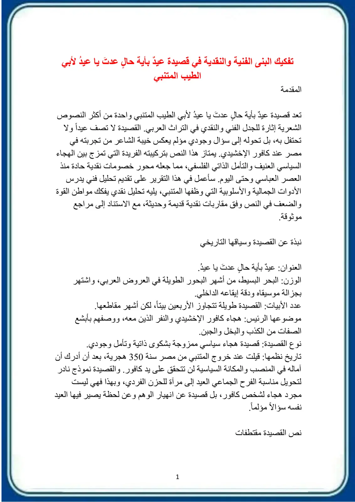 غلاف تقرير تفكيك البنى الفنية والنقدية في قصيدة عيد بأية حال عدتَ يا عيد لأبي الطيب المتنبي