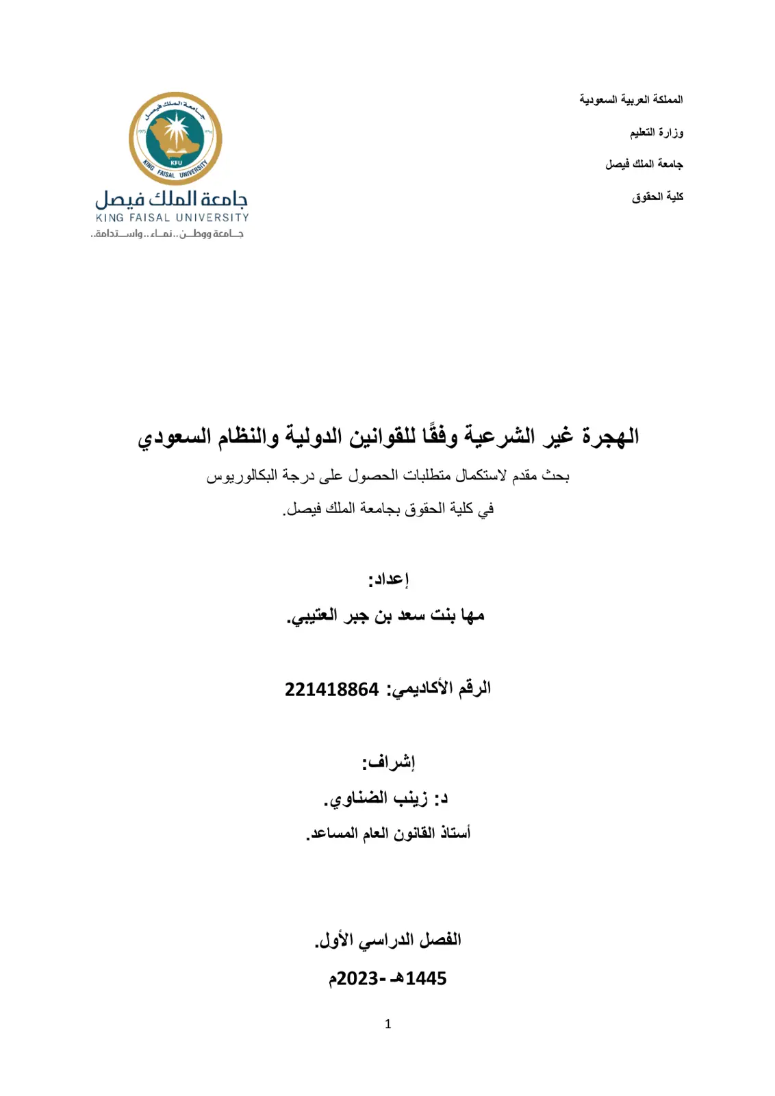 غلاف تقرير الهجرة غير الشرعية وفقاً للقوانين الدولية والنظام السعودي