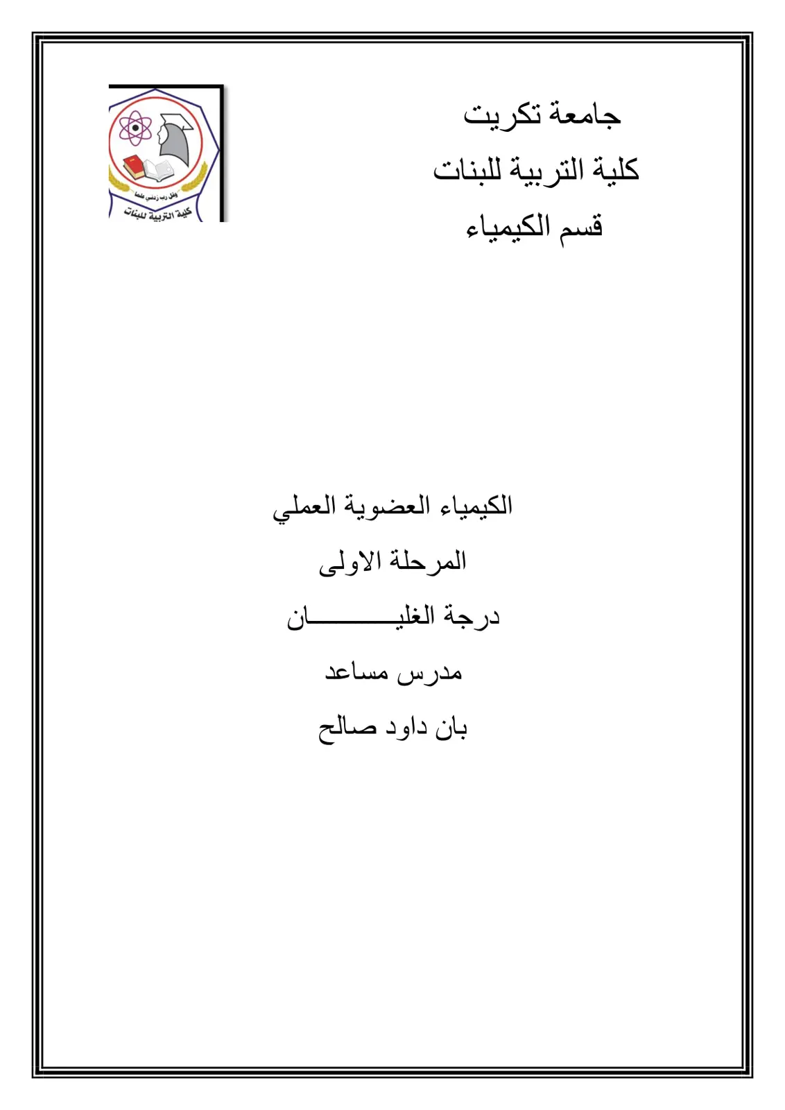 غلاف تقرير الكيمياء العضوية العملي: درجة الغليان