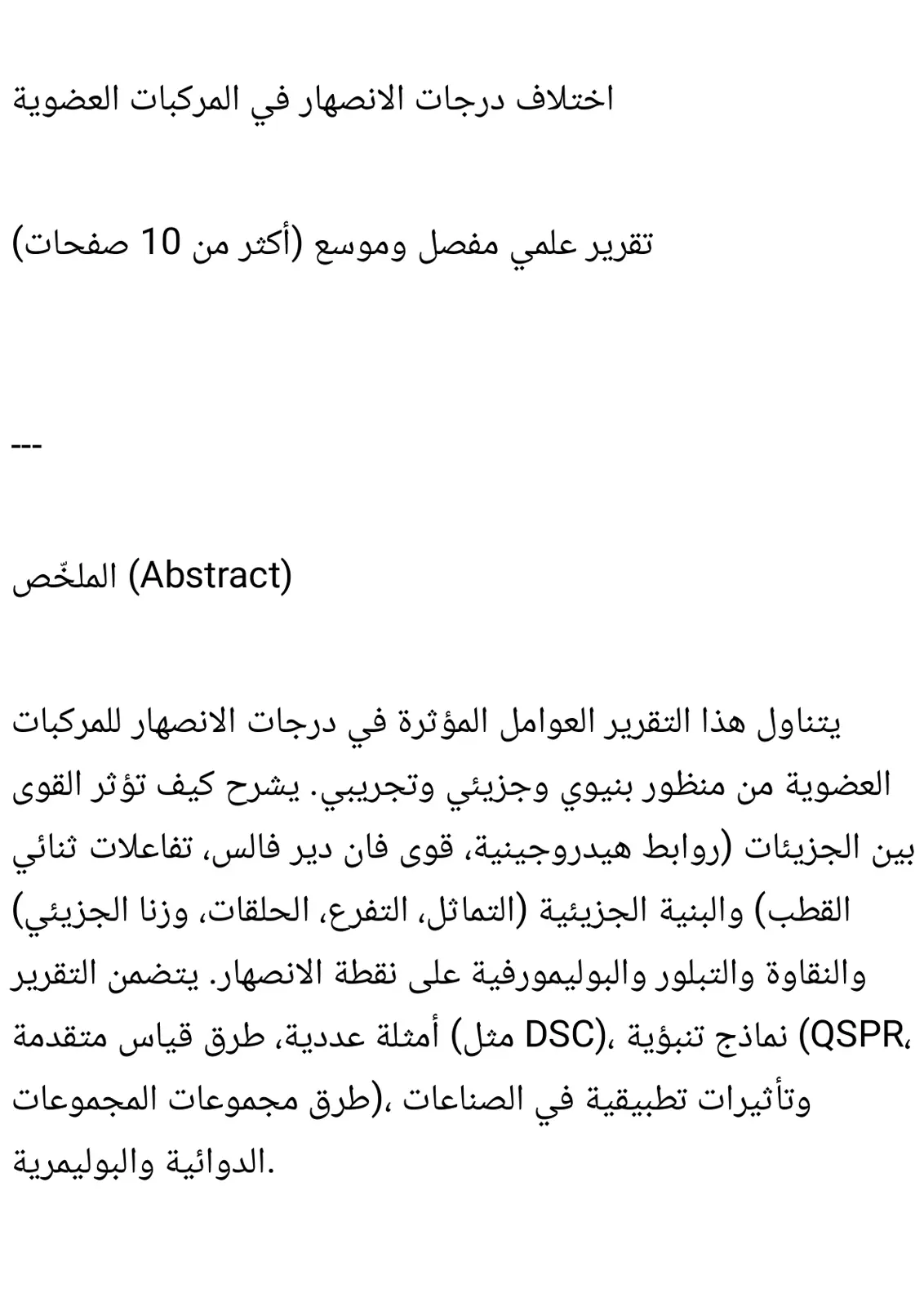 غلاف تقرير اختلاف درجات الانصهار في المركبات العضوية