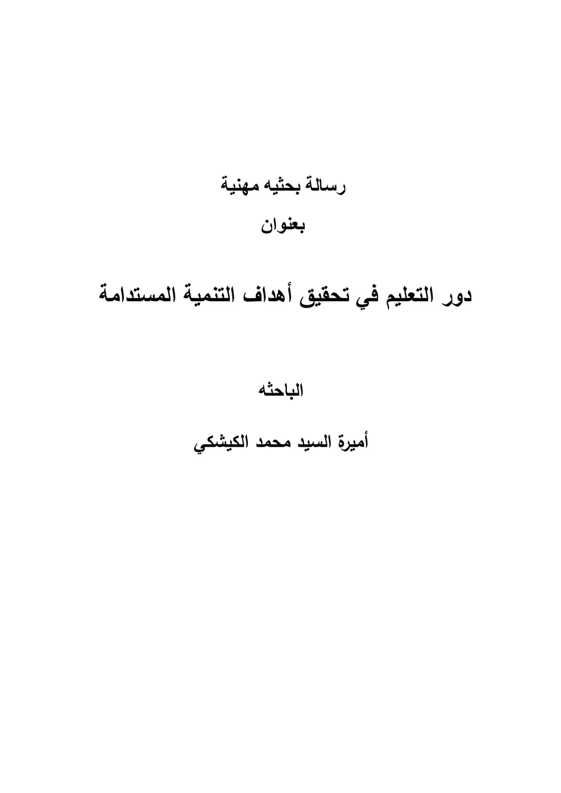 غلاف تقرير دور التعليم في تحقيق أهداف التنمية المستدامة