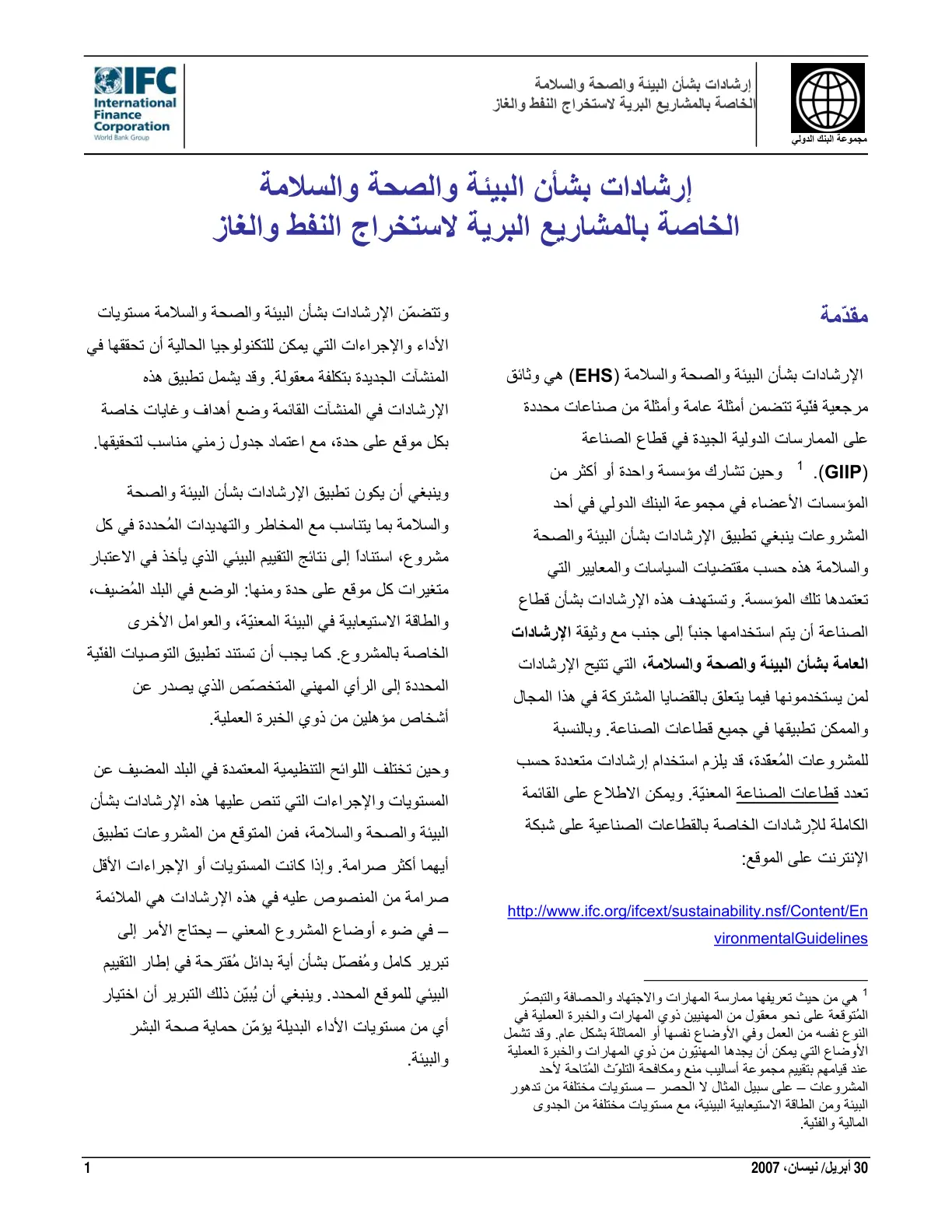 غلاف تقرير إرشادات بشأن البيئة والصحة والسلامة الخاصة بالمشاريع البرية لاستخراج النفط والغاز