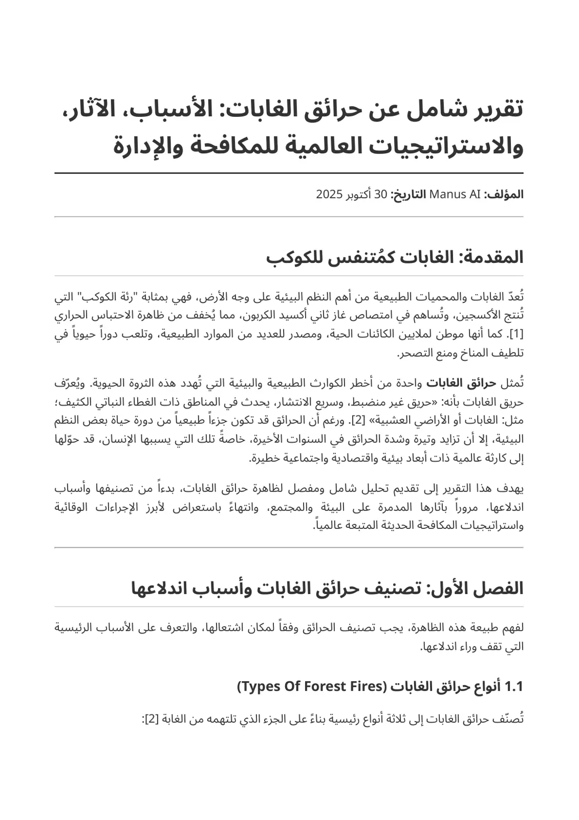 غلاف تقرير تقرير شامل عن حرائق الغابات الأسباب، الآثار، والاستراتيجيات العالمية للمكافحة والإدارة