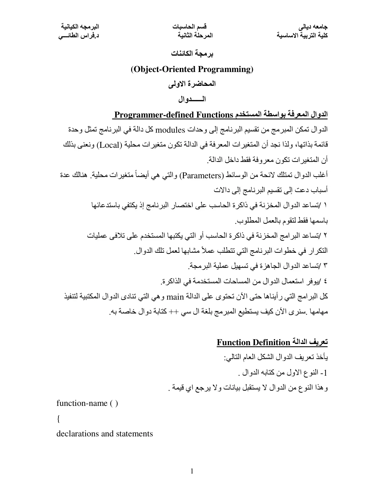 غلاف تقرير برمجة الكائنات - المحاضرة الأولى: الدوال