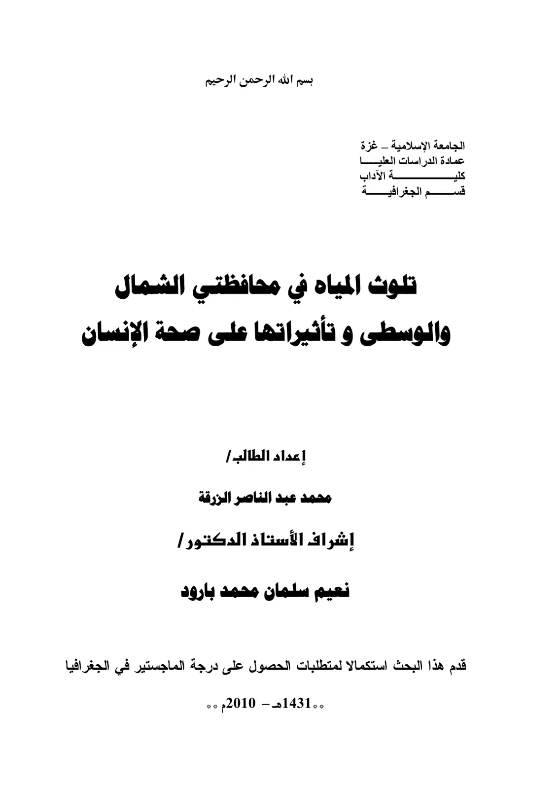 غلاف تقرير تلوث المياه في محافظتي الشمال والوسطى