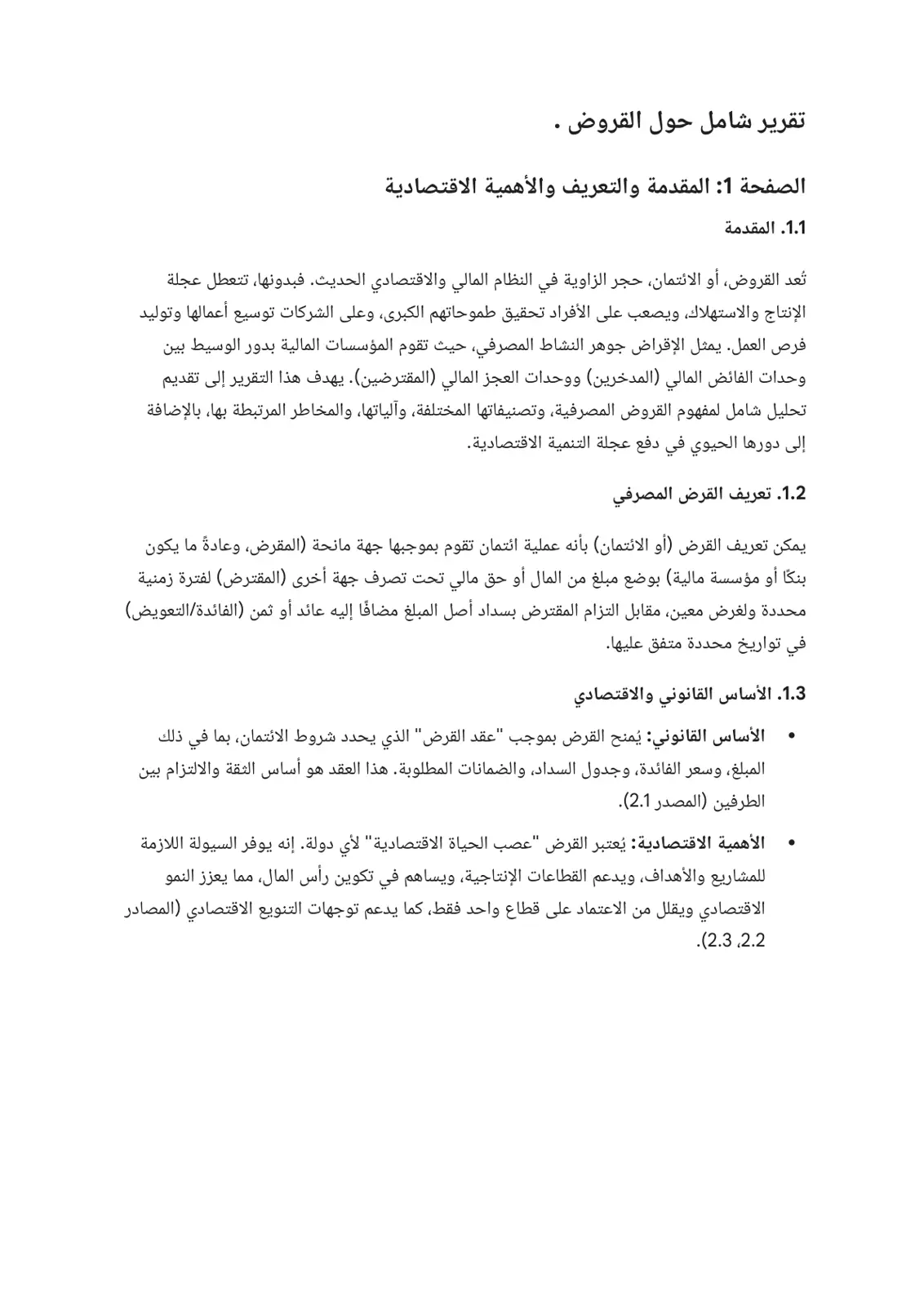 غلاف تقرير تقرير شامل حول القروض