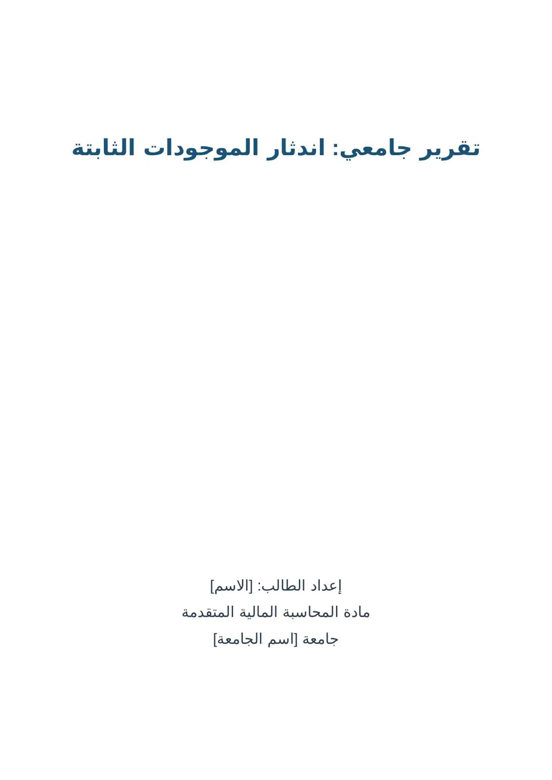 غلاف تقرير تقرير جامعي استهلاك الأصول الثابتة