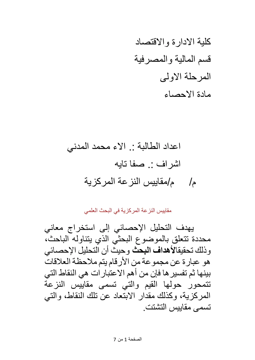 غلاف تقرير مقاييس النزعة المركزية في البحث العلمي