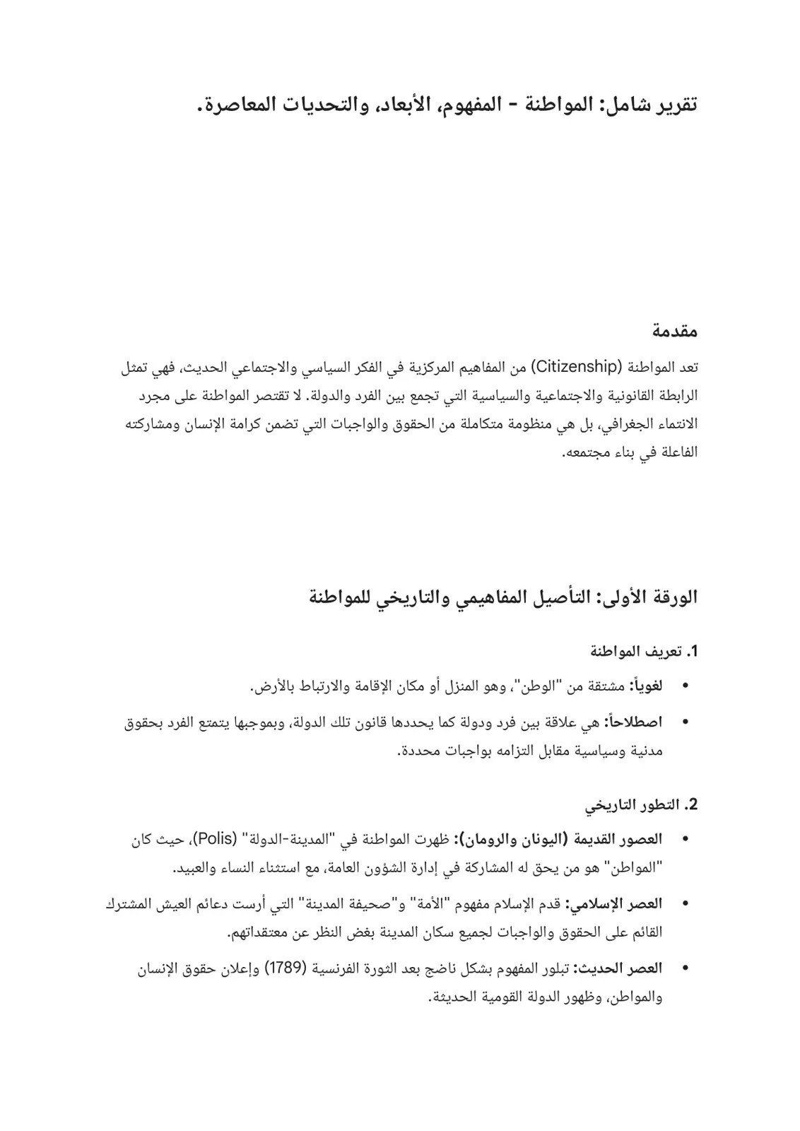 غلاف تقرير المواطنة - المفهوم والأبعاد والتحديات المعاصرة