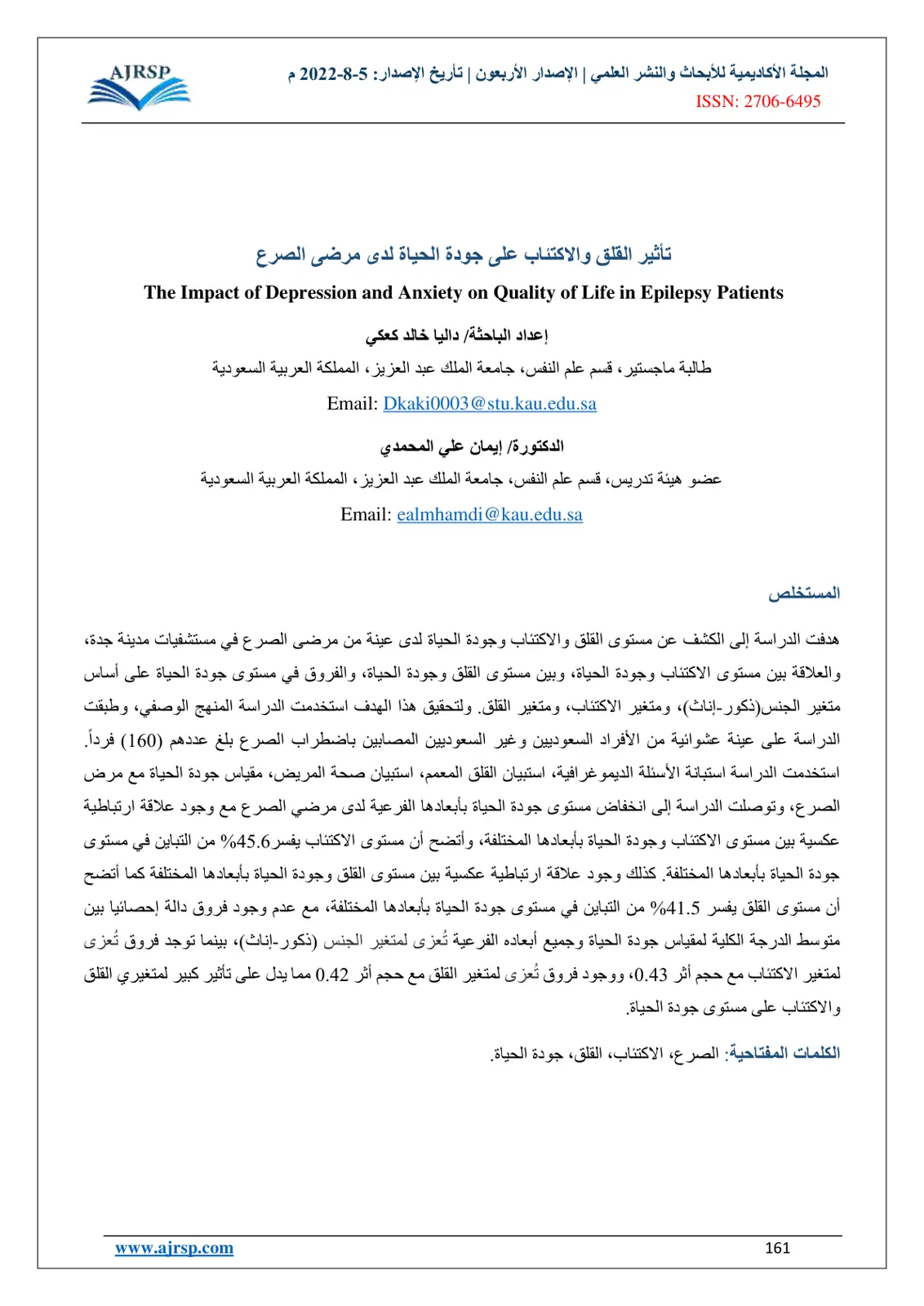 غلاف تقرير تأثير القلق والاكتئاب على جودة الحياة لدى مرضى الصرع