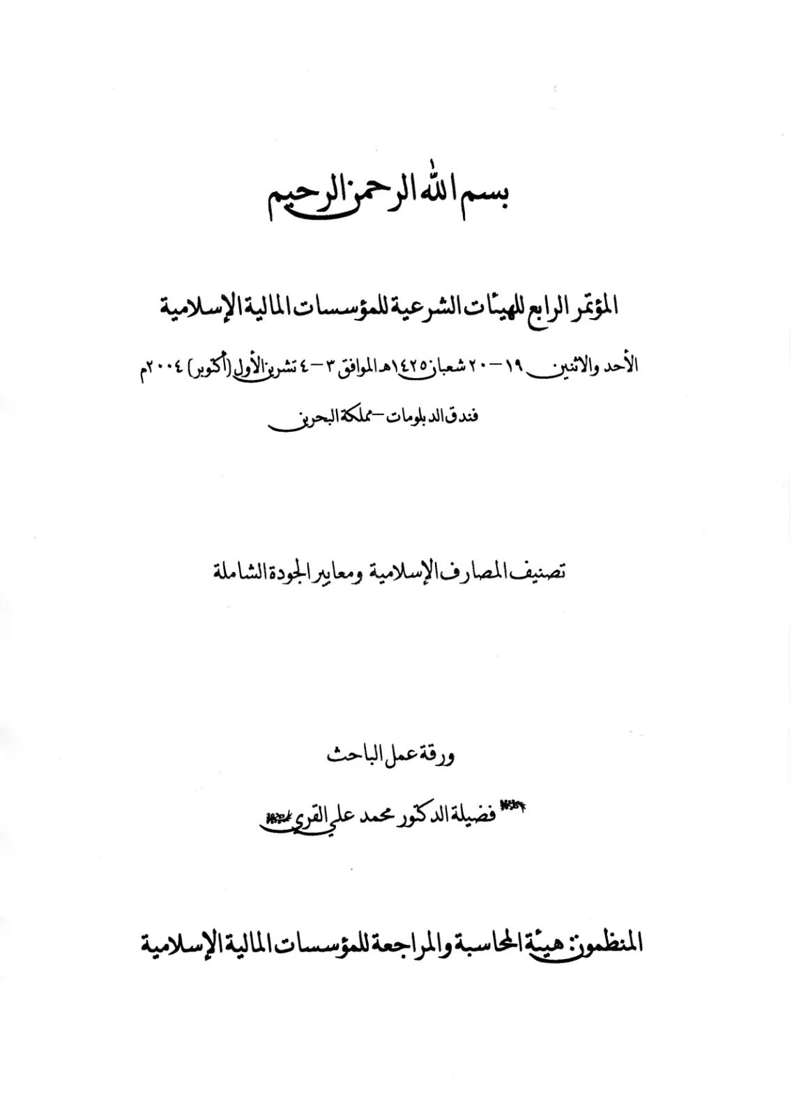 غلاف تقرير تصنيف المصارف الإسلامية ومعايير الجودة الشاملة