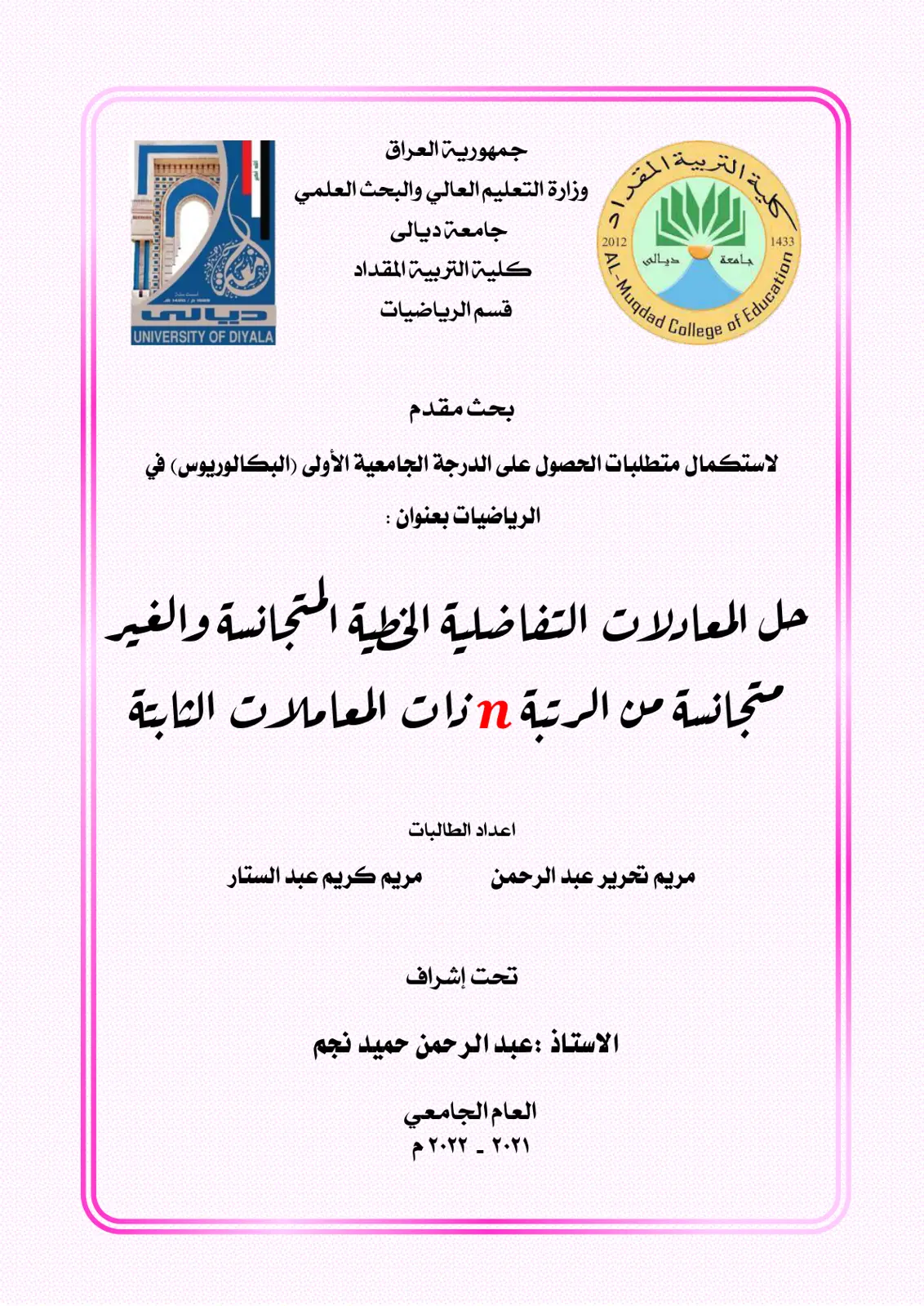 غلاف تقرير حل المعادلات التفاضلية الخطية المتجانسة والغير متجانسة من الرتبة ذات المعاملات الثابتة