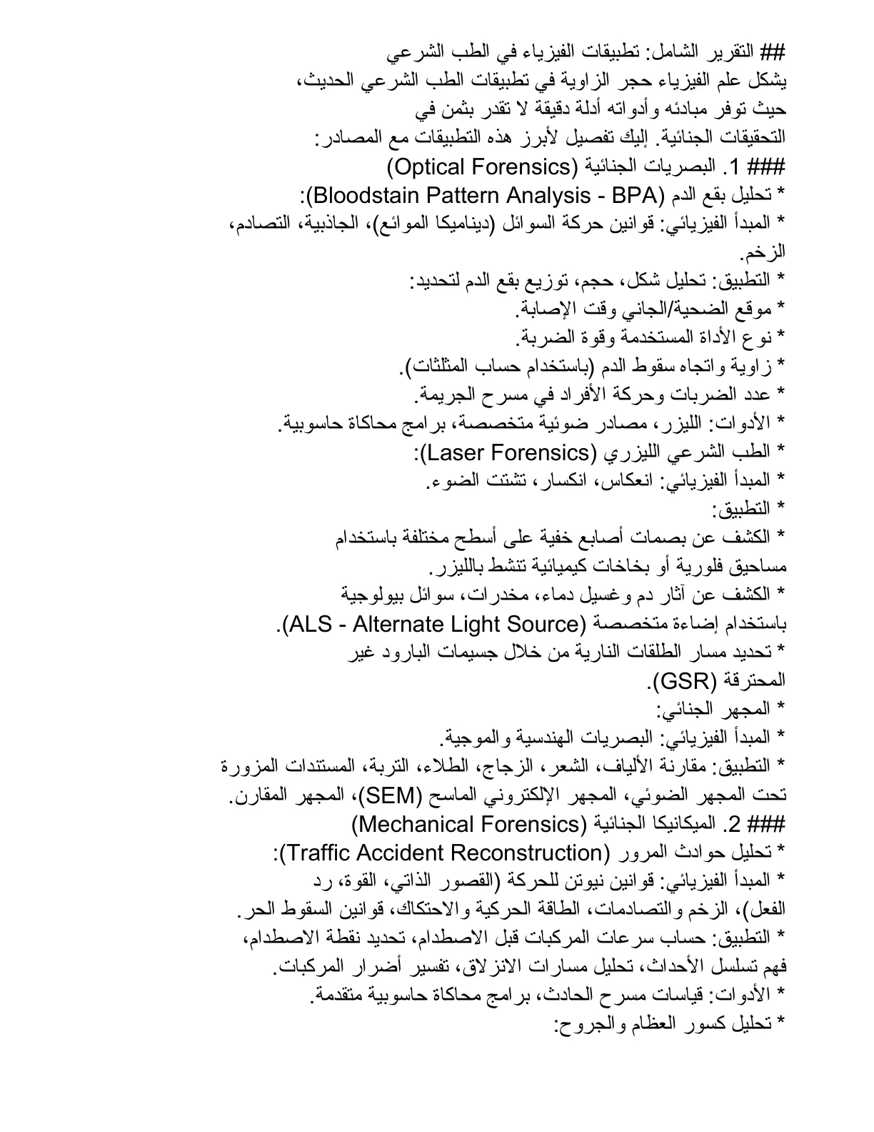 غلاف تقرير التقرير الشامل: تطبيقات الفيزياء في الطب الشرعي