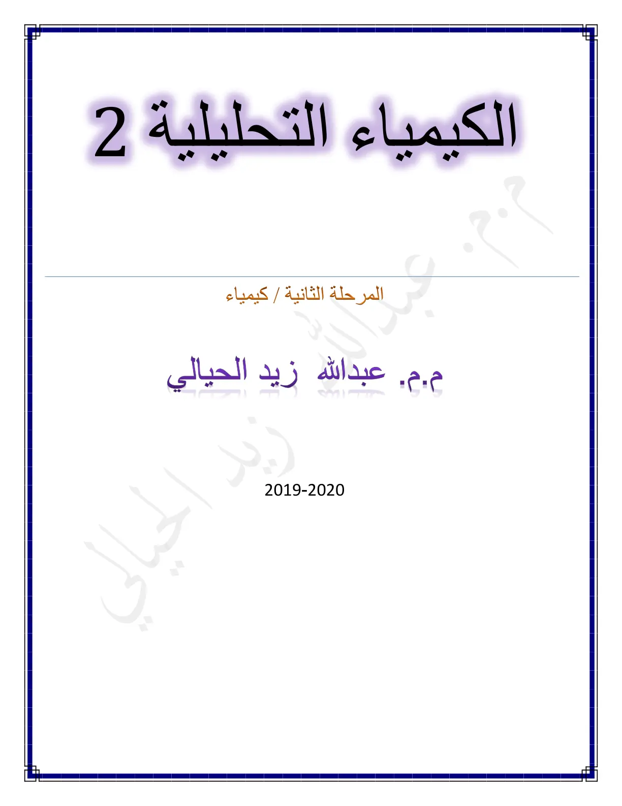 غلاف تقرير الكيمياء التحليلية 2