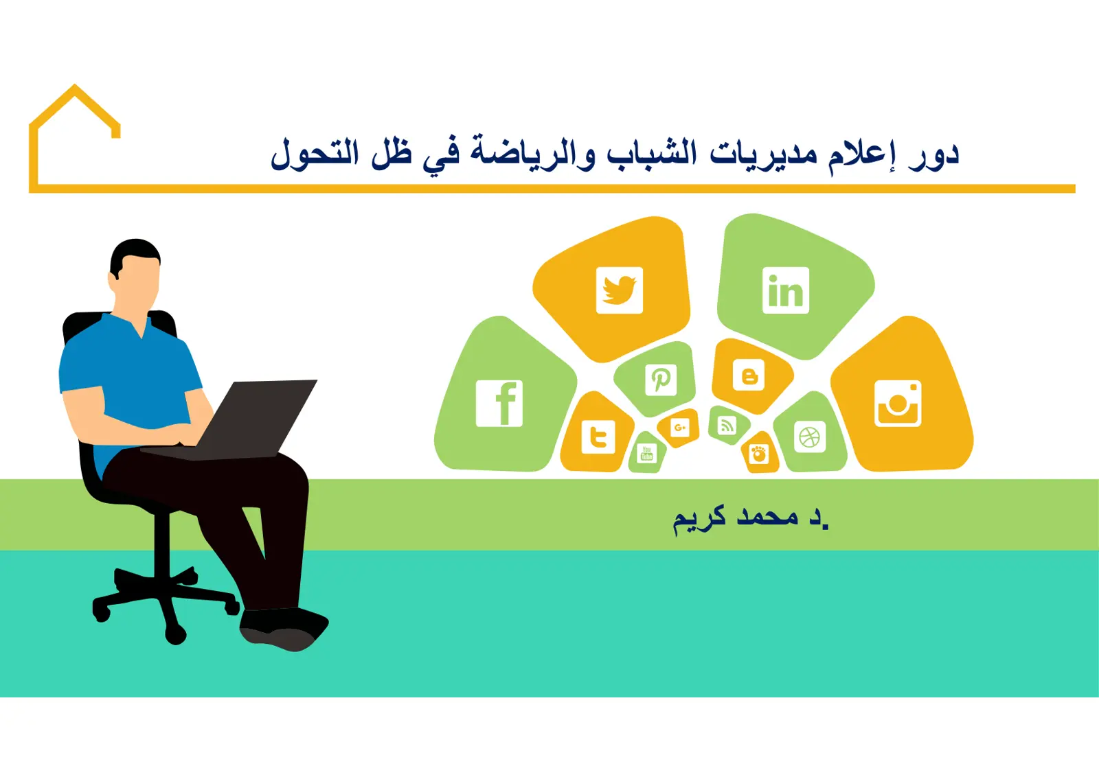 غلاف تقرير دور إعلام مديريات الشباب والرياضة في ظل التحول