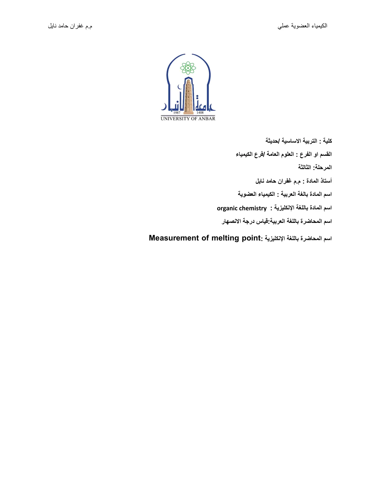 غلاف تقرير الكيمياء العضوية عملي: قياس درجة الانصهار