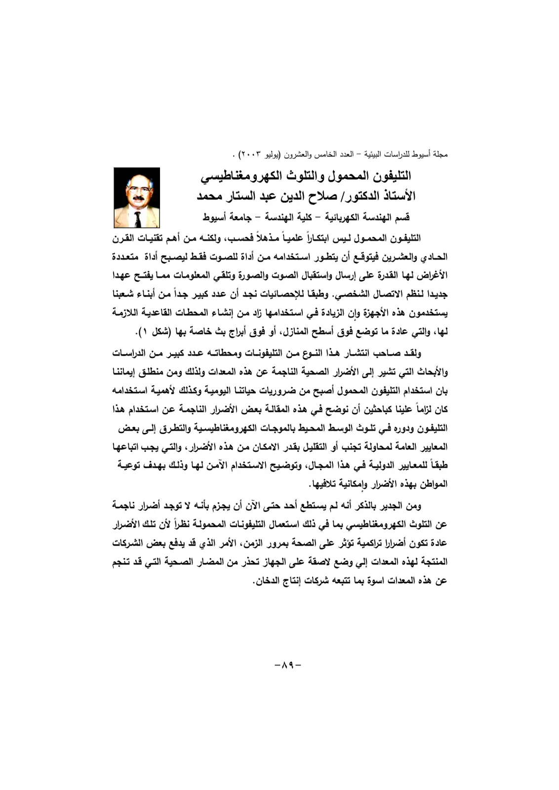 غلاف تقرير التليفون المحمول والتلوث الكهرومغناطيسي