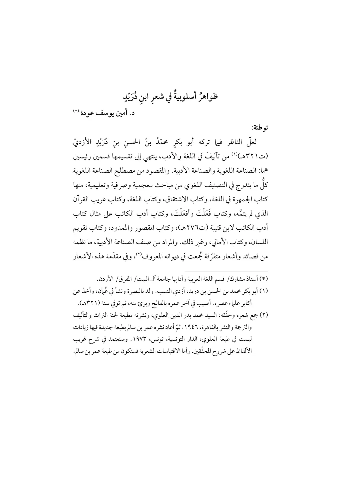 غلاف تقرير ظواهر أسلوبيةٌ في شعرِ ابنِ دُرَيْدٍ