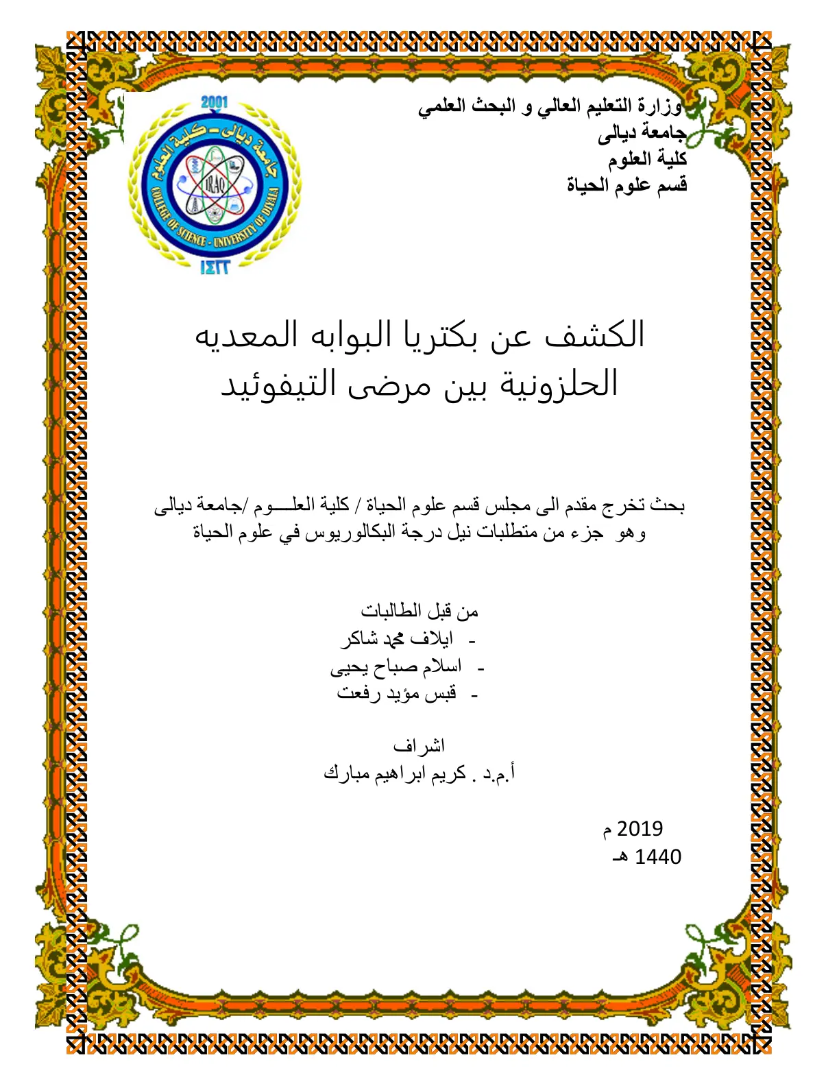 غلاف تقرير الكشف عن بكتيريا البوابية المعدية الحلزونية بين مرضى التيفوئيد