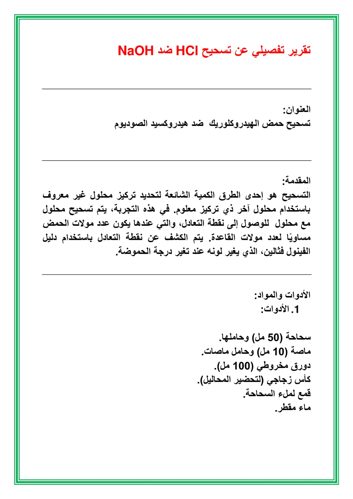 غلاف تقرير تقرير تفصيلي عن معايرة HCl ضد NaOH