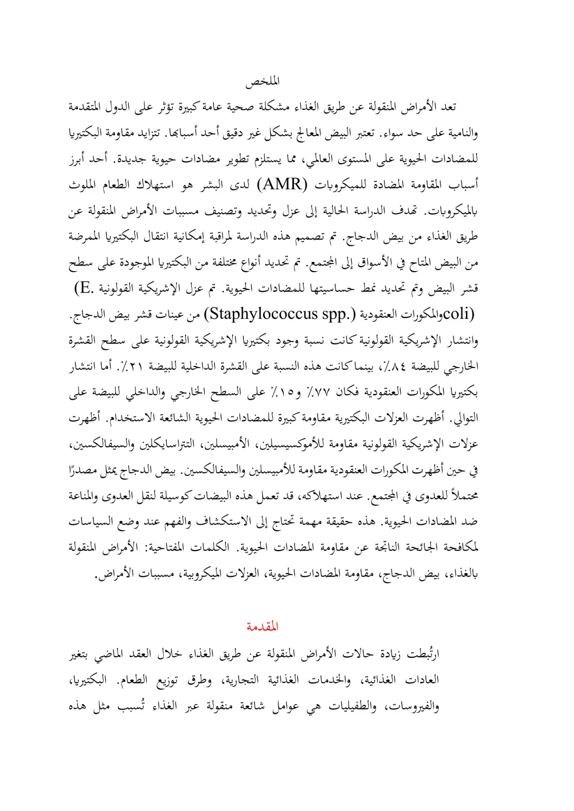 غلاف تقرير الأمراض المنقولة عن طريق الغذاء من بيض الدجاج