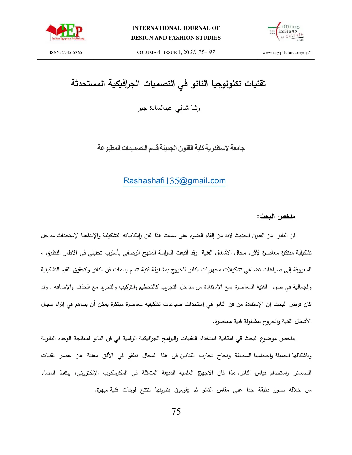 غلاف تقرير تقنيات تكنولوجيا النانو في التصميمات الجرافيكية المستحدثة