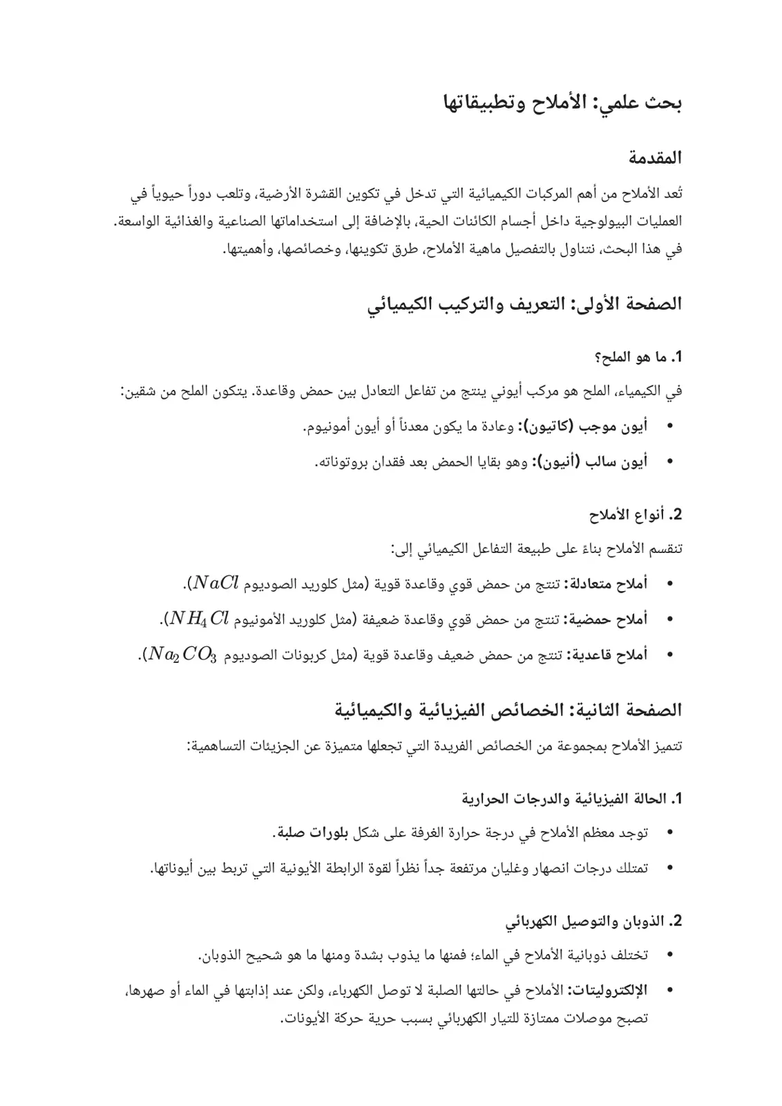 غلاف تقرير الأملاح وتطبيقاتها