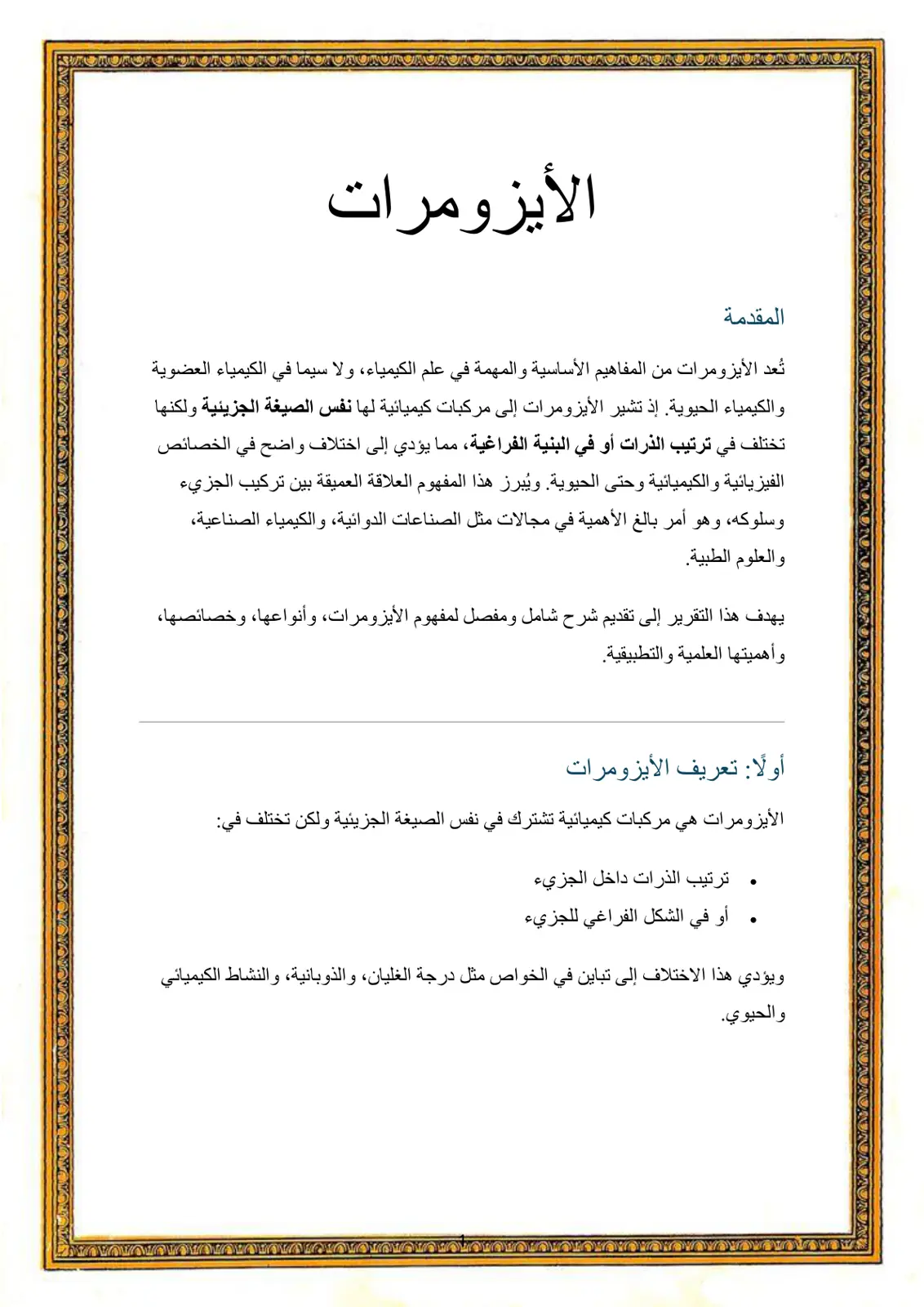 غلاف تقرير الأيزومرات