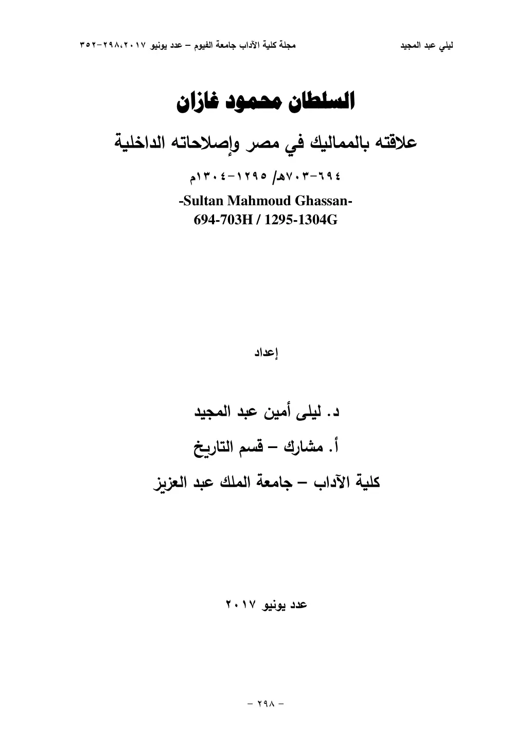 غلاف تقرير السلطان محمود غازان وعلاقته بالمماليك في مصر وإصلاحاته الداخلية 694-703هـ / 1295-1304م