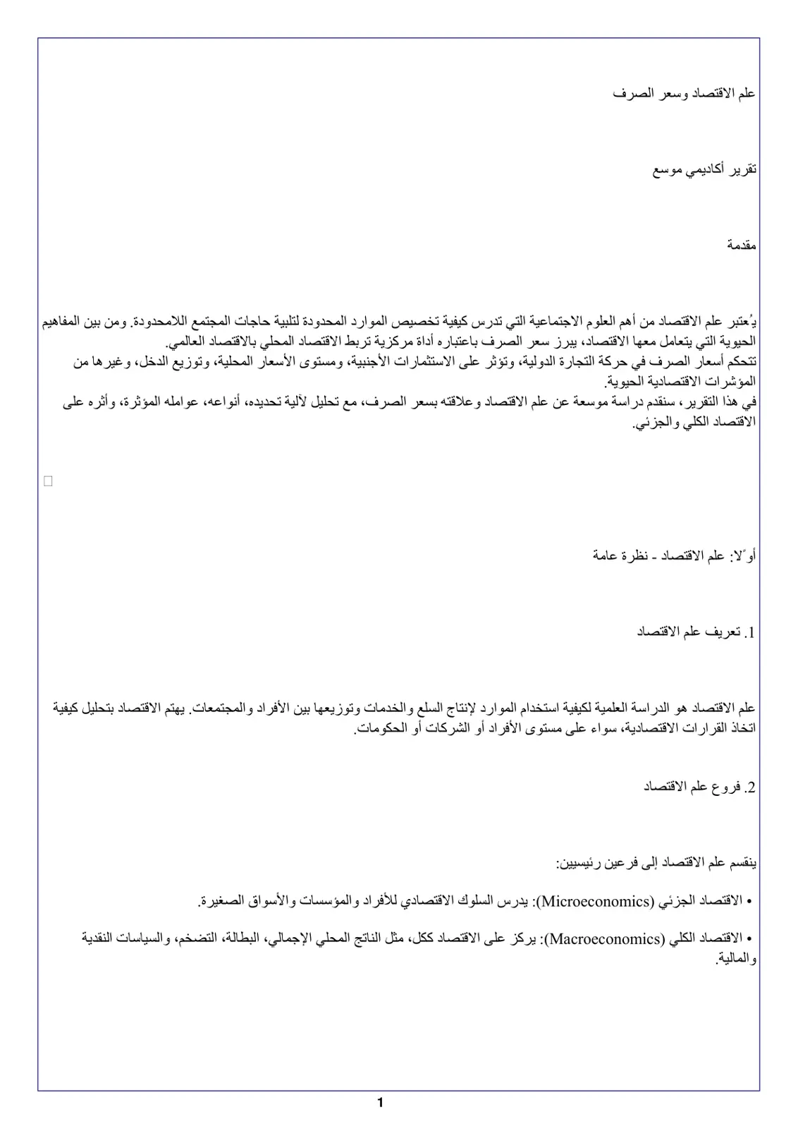 غلاف تقرير علم الاقتصاد وسعر الصرف