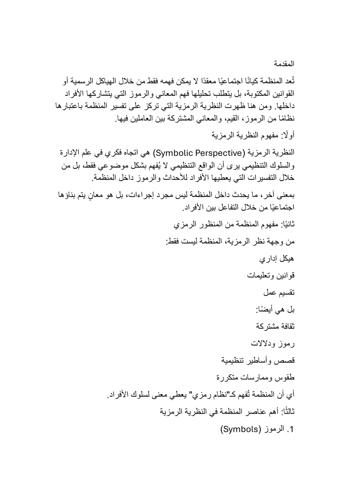 غلاف تقرير النظرية الرمزية في علم الإدارة
