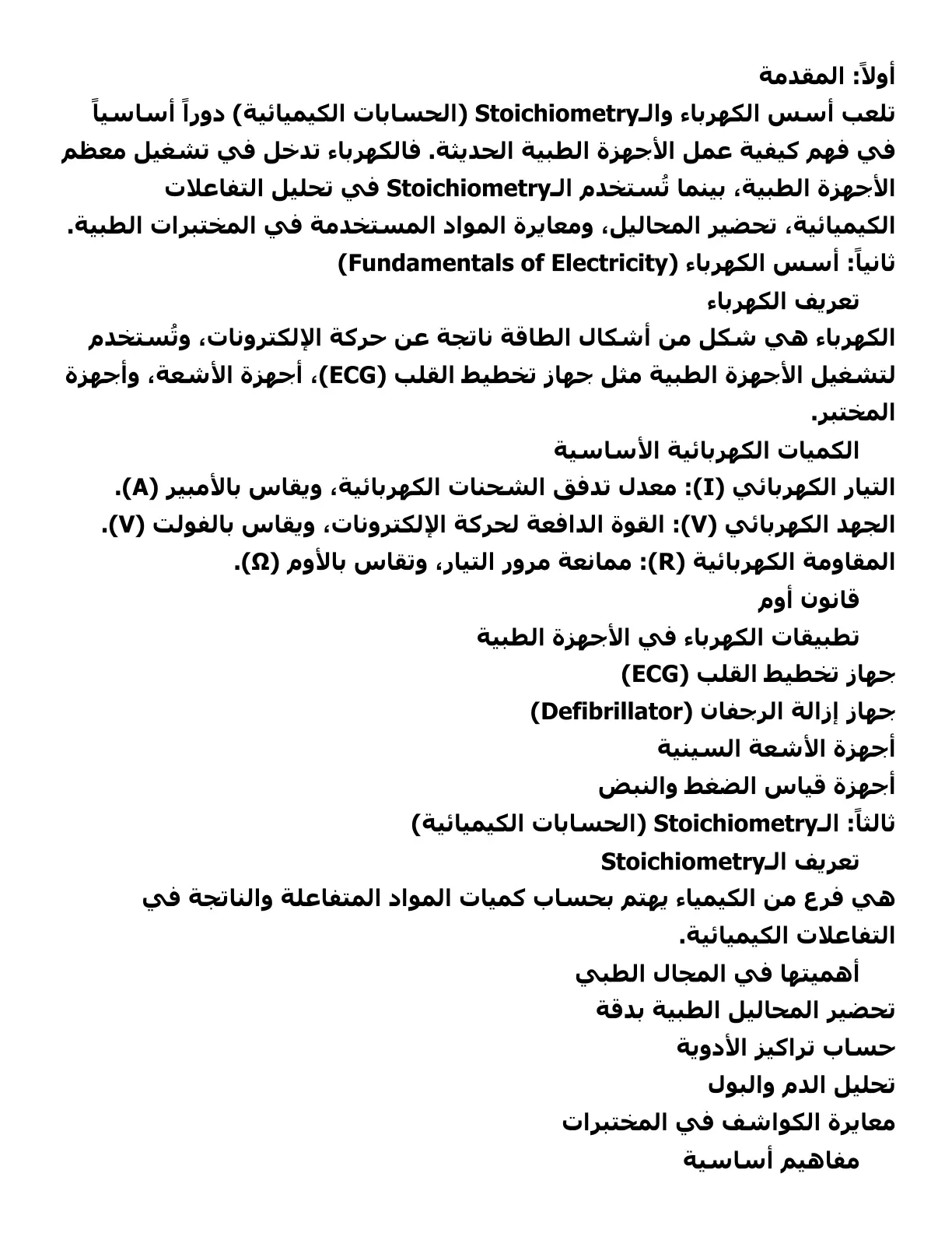 غلاف تقرير أسس الكهرباء والحسابات الكيميائية (Stoichiometry) في الأجهزة الطبية