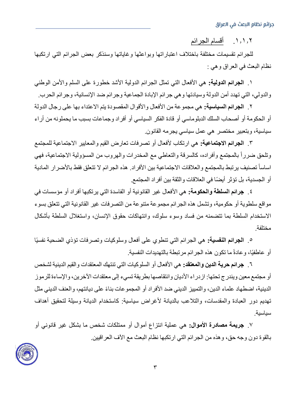 غلاف تقرير جرائم نظام البعث في العراق