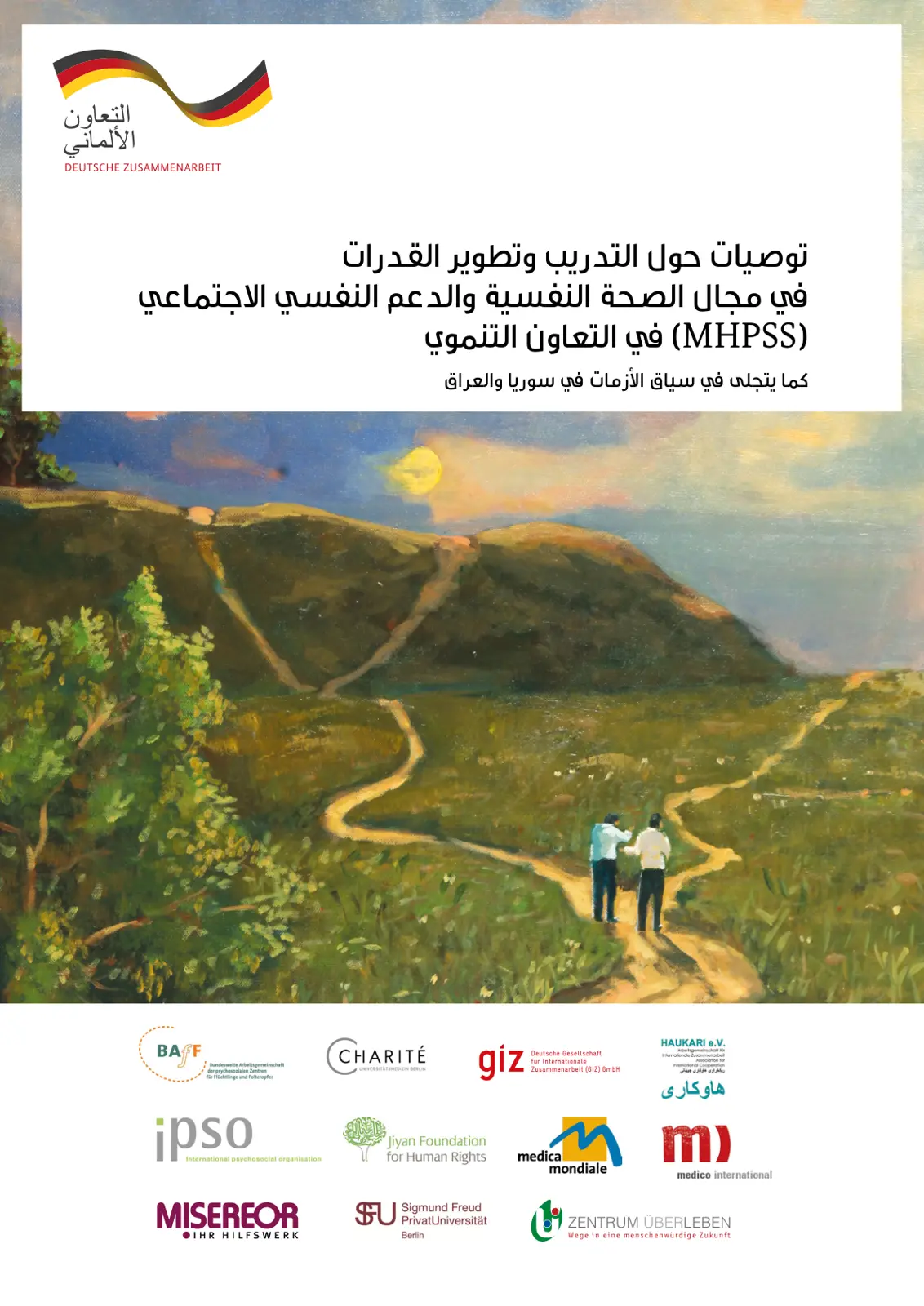 غلاف تقرير توصيات حول التدريب وتطوير القدرات في مجال الصحة النفسية والدعم النفسي الاجتماعي (MHPSS) في التعاون التنموي