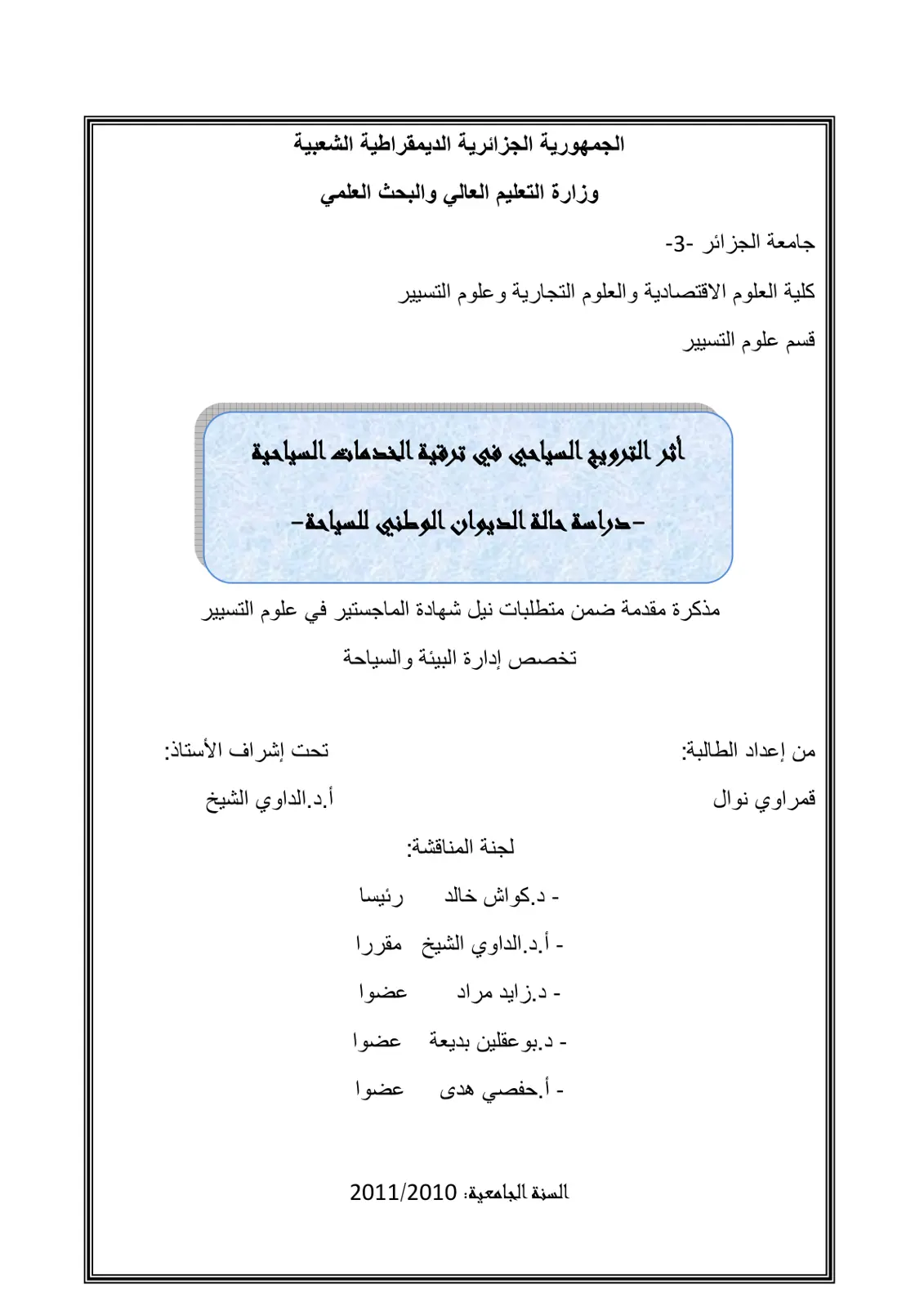غلاف تقرير أثر الترويج السياحي في ترقية الخدمات السياحية - دراسة حالة الديوان الوطني للسياحة